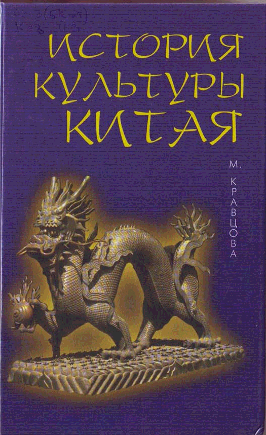 Китайская история книги. История культуры Китая м Кравцова. 5. Кравцова, м. е. история культуры Китая,. Книга Кравцовой м.е. «история культуры Китая».. Книга история культуры Китая.