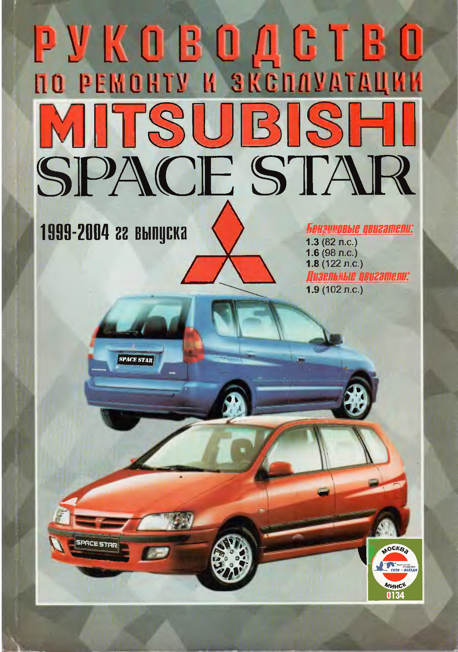 Мицубиси мануалы. Mitsubishi Space Star 1999. Mitsubishi Space Star, 1999 г.. Книга по ремонту Mitsubishi Space. Мануал Митсубиси.