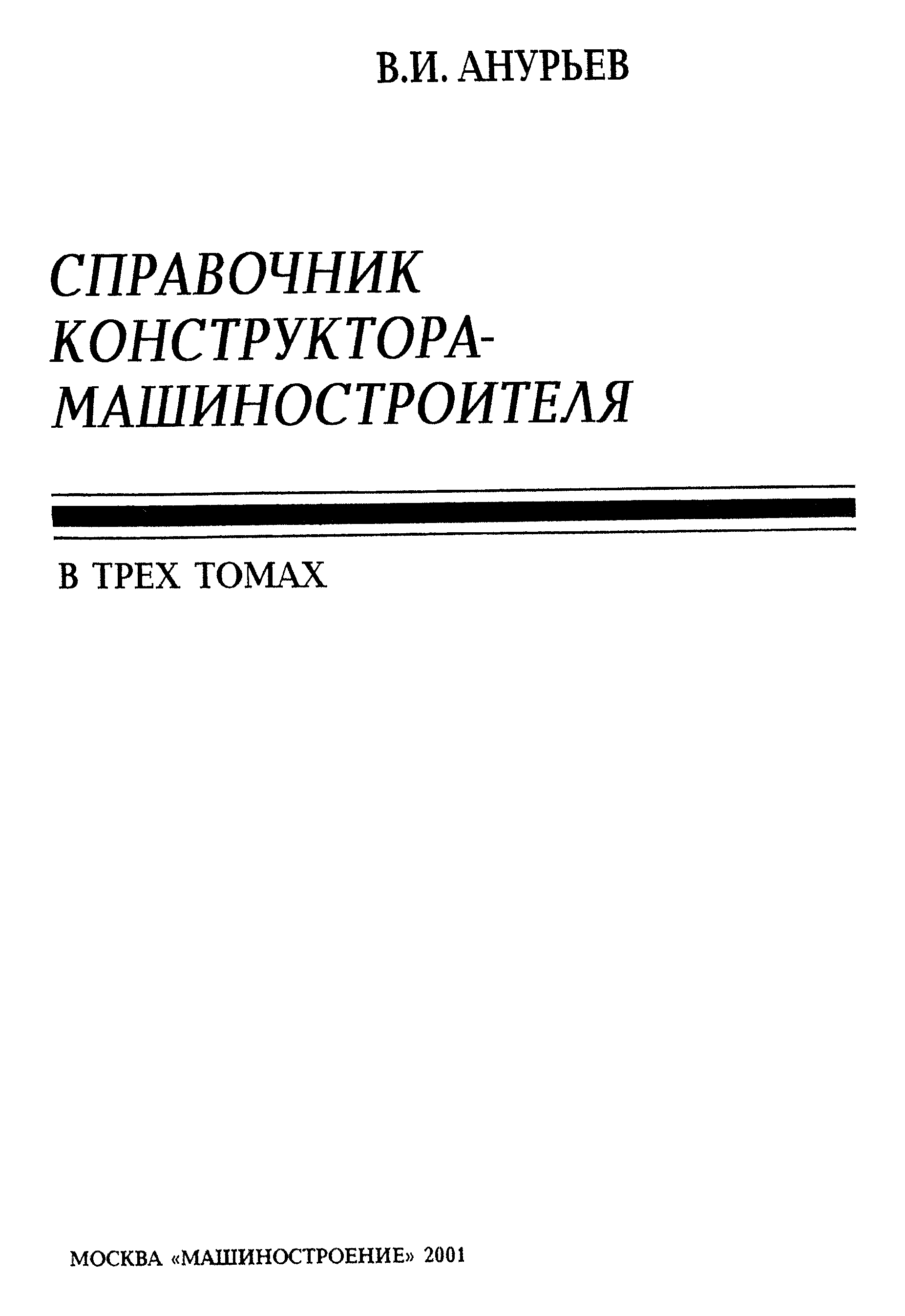 Анурьев том 1. Анурьев справочник конструктора машиностроителя том 2. Справочник машиностроителя Анурьев. Справочник конструктора-машиностроителя в.и. Анурьева. Анурьев справочник конструктора машиностроителя 498.