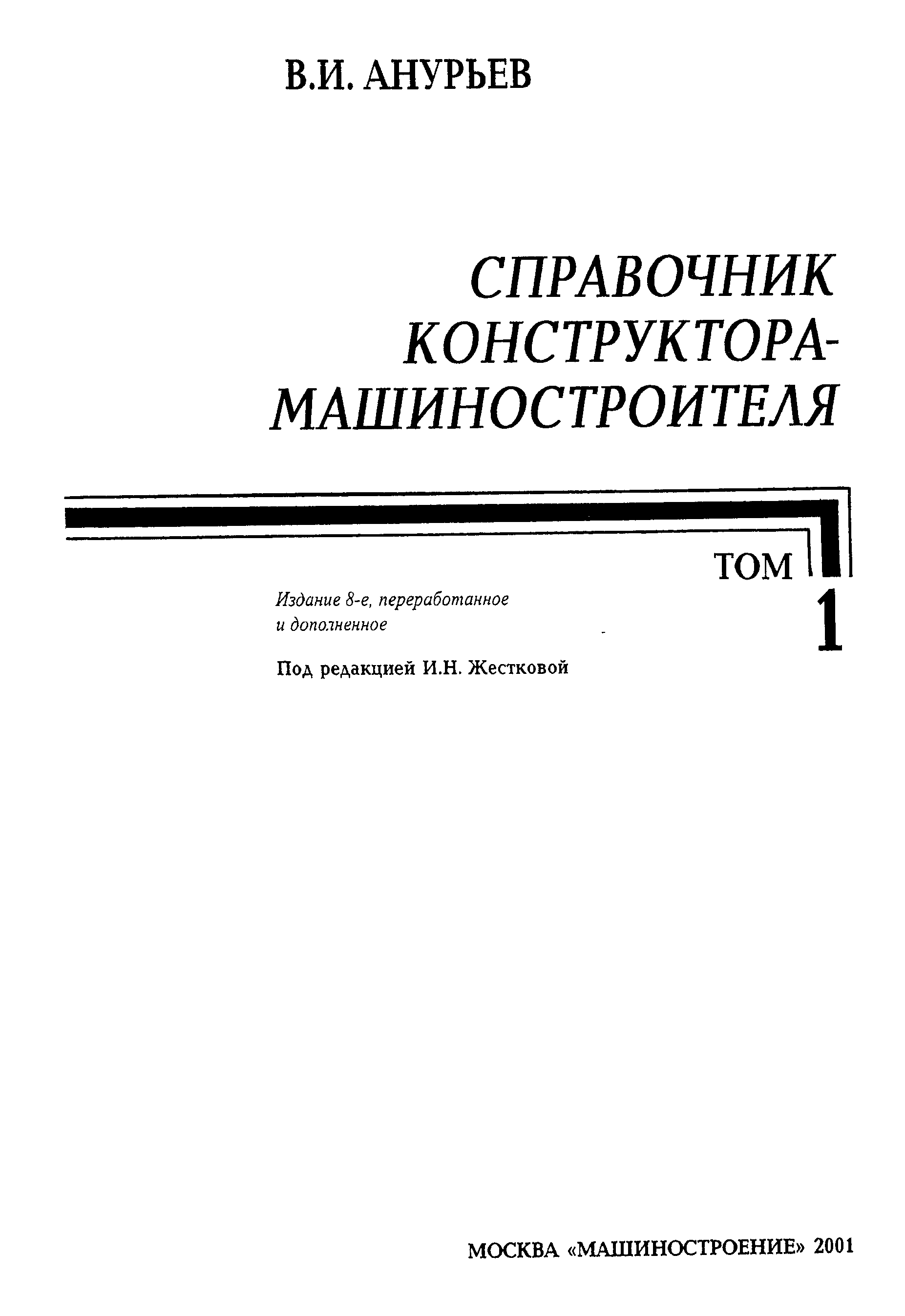 Справочник конструктора. Анурьев справочник конструктора машиностроителя 2020. Анурьев справочник конструктора машиностроителя 1979. Анурьев справочник конструктора машиностроителя том 1. Анурьев справочник конструктора машиностроителя 2015.