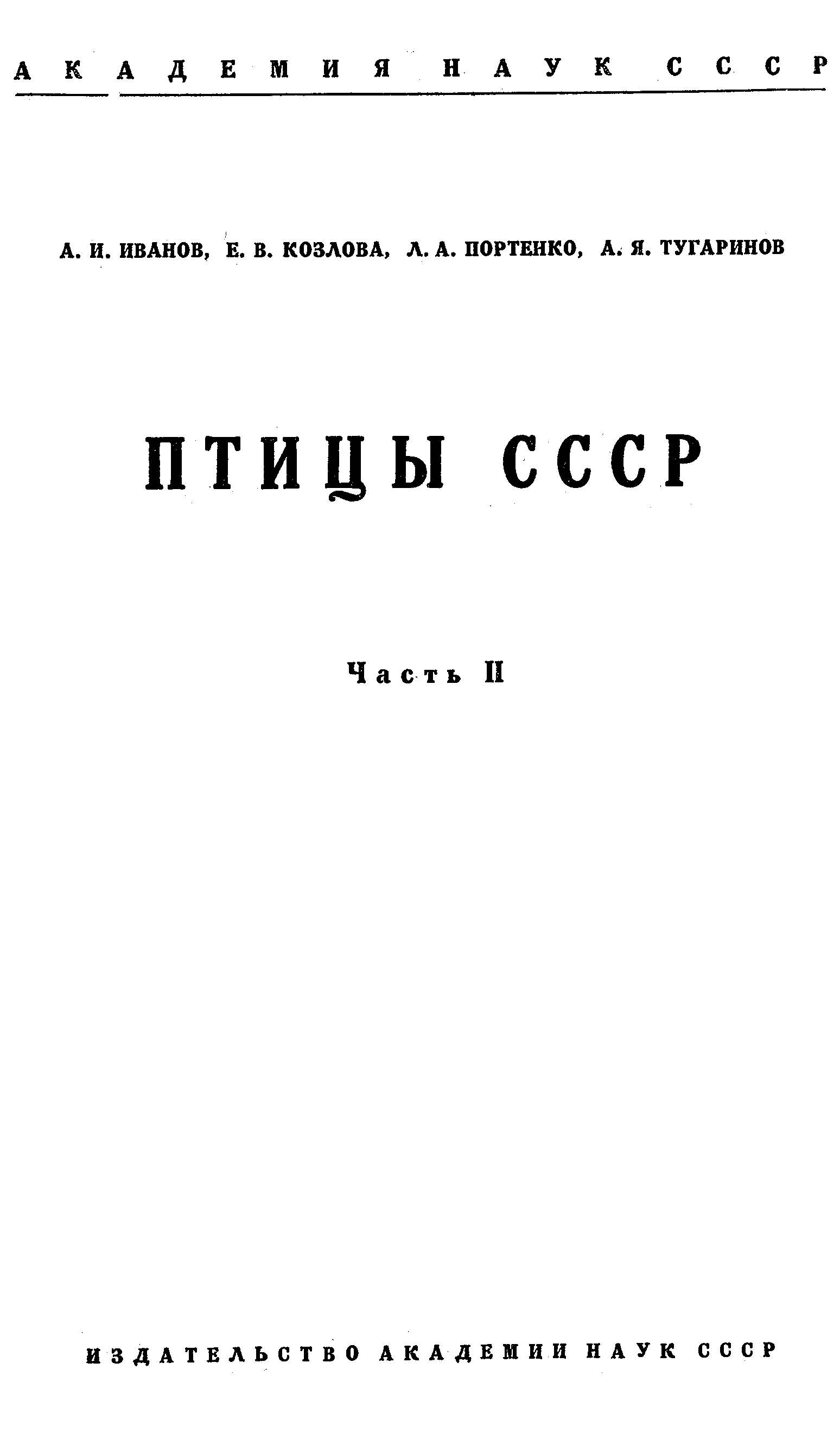 Птицы ссср книга. Портенко л.а. птицы СССР. М.Л. 1954-1960..