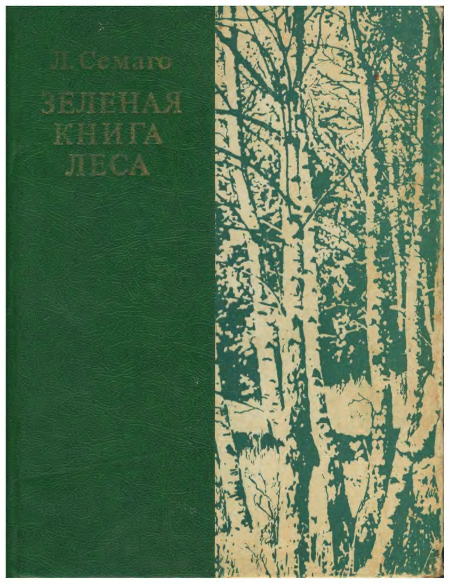 Библиотека книга лес