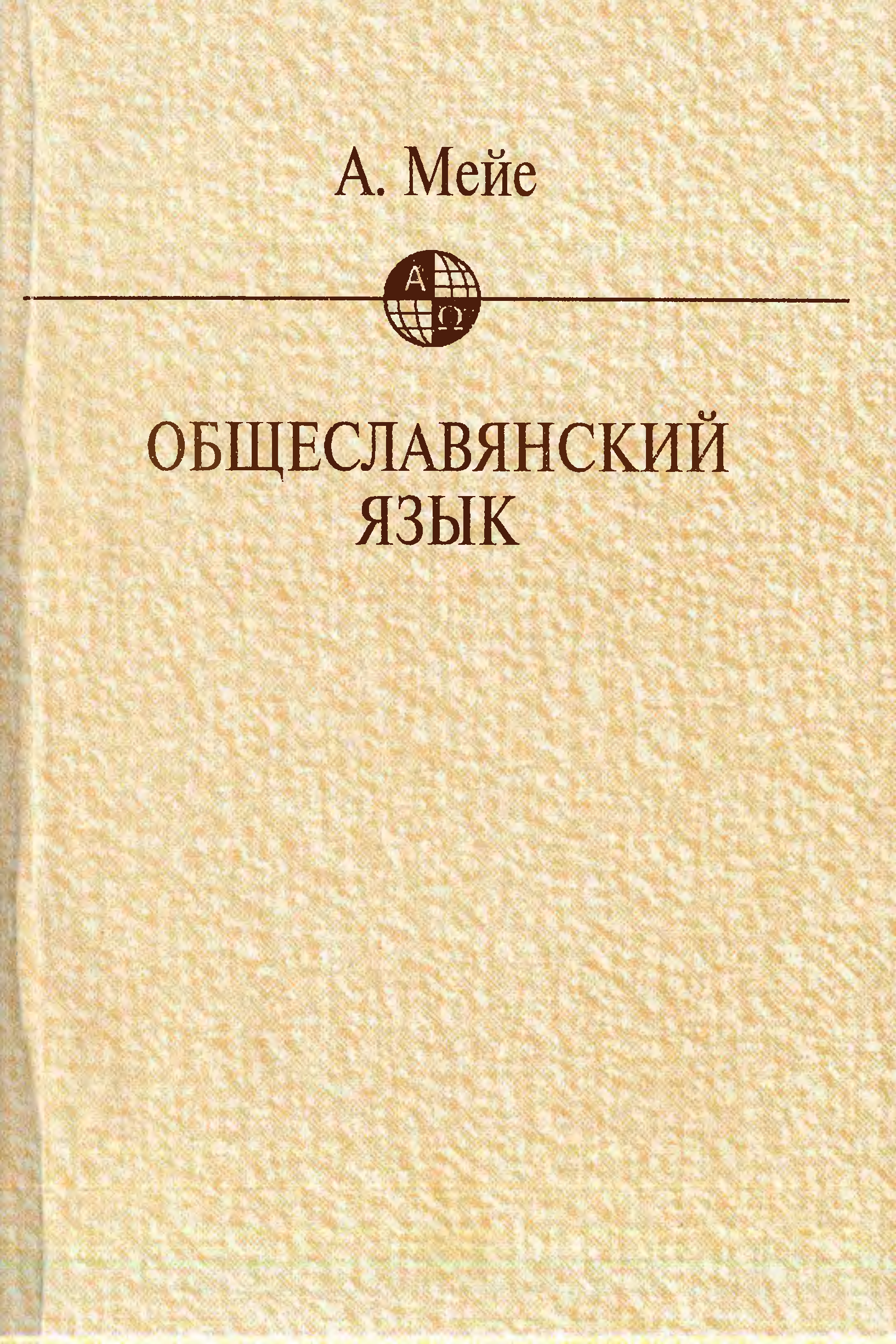 Теория языка. Антуан Мейе Общеславянский язык. К. Бюлер «теория языка. Структурная модель языка». Карл Бюлер теория языка. Мейе а. "Общеславянский язык".