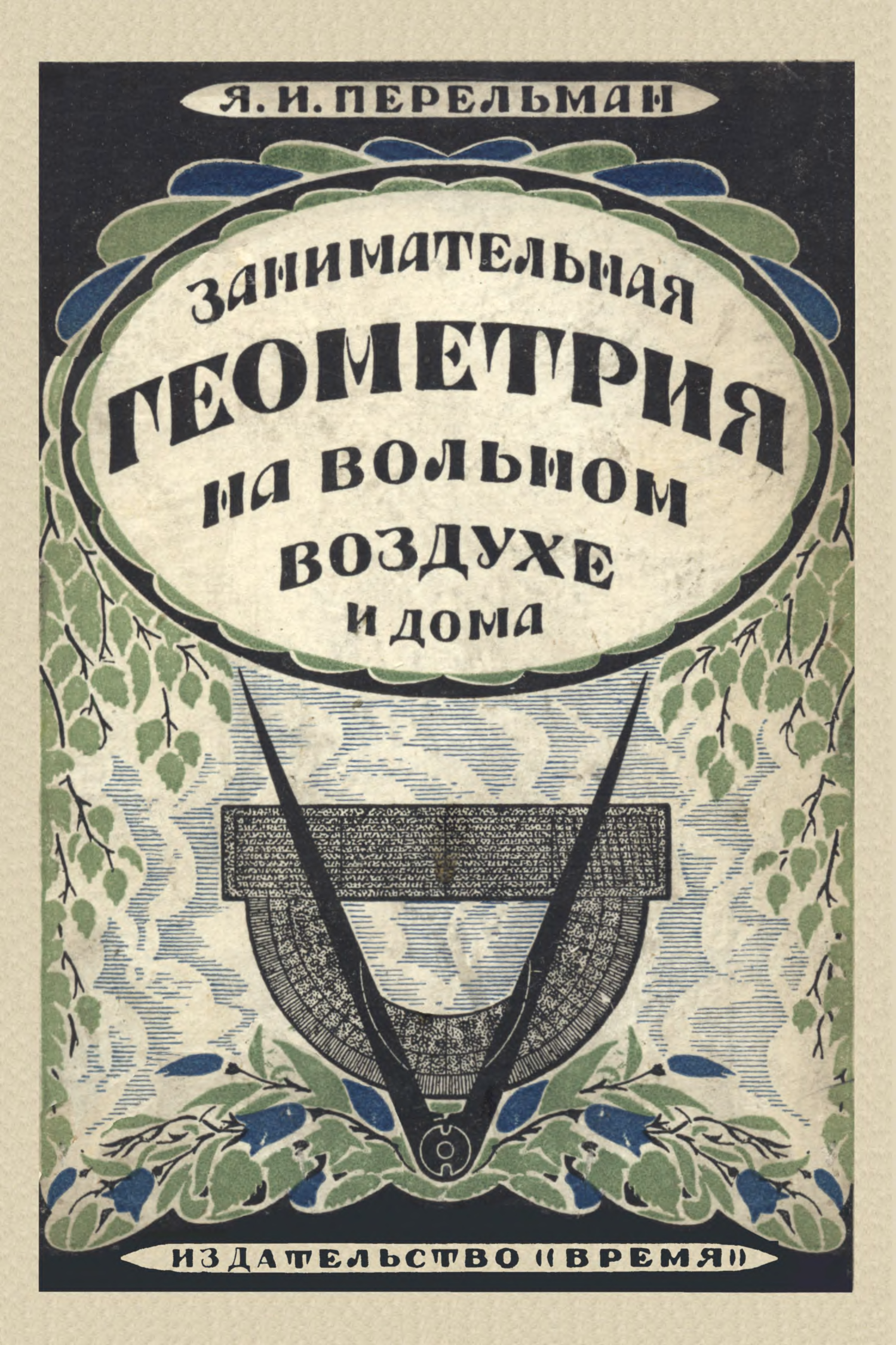 Занимательная геометрия. Перельман «Занимательная геометрия на Вольном воздухе и дома. Яков Перельман Занимательная геометрия. Яков Перельман Занимательная геометрия на Вольном воздухе. Занимательная геометрия Яков Перельман книга.