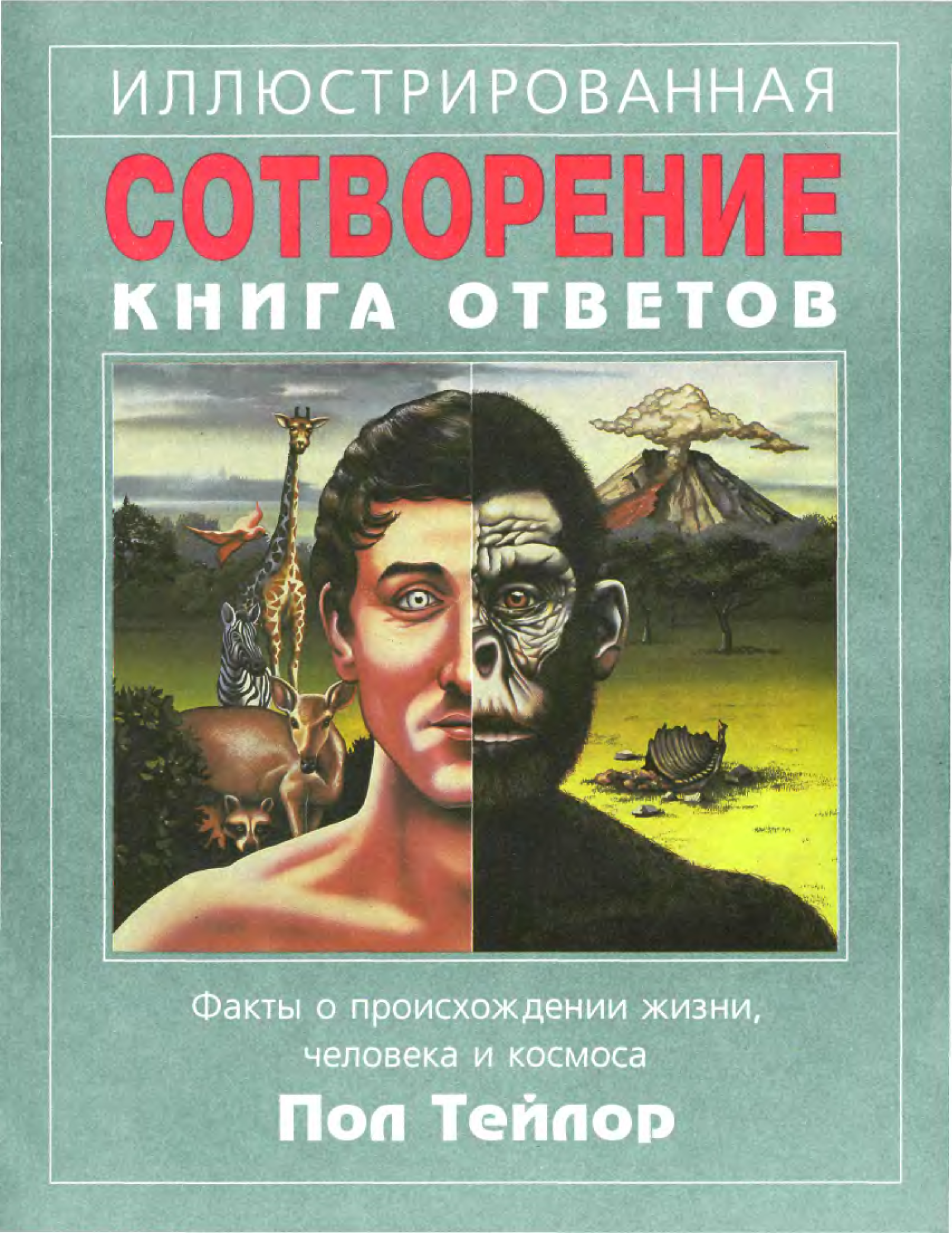 Книга ответов 4. Сотворение книга. Эволюция или Сотворение. Книга ответов. Эволюция или Сотворение книга.