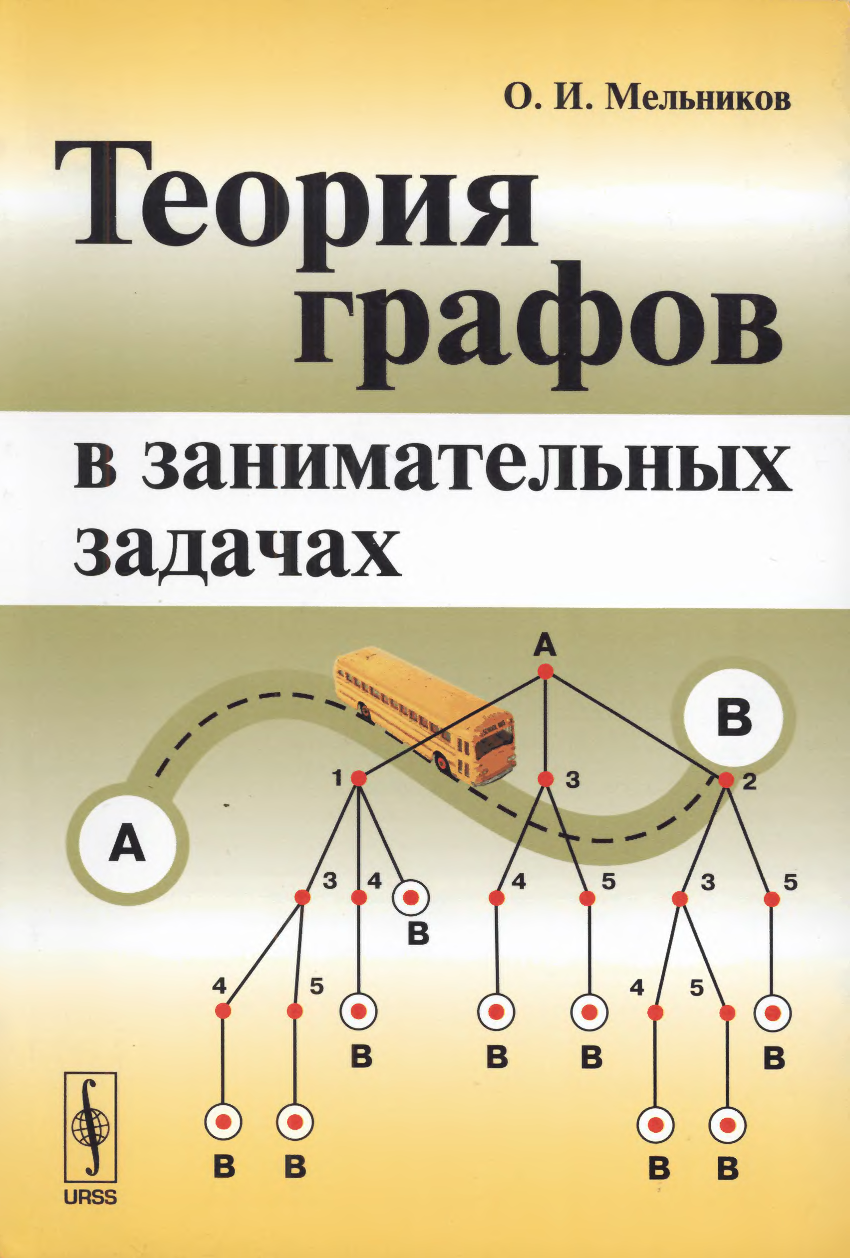 Теория pdf. Мельников о. и. теория графов в занимательных задачах.. Теория графов в занимательных задачах. Теория графов книга. Мельников графы.