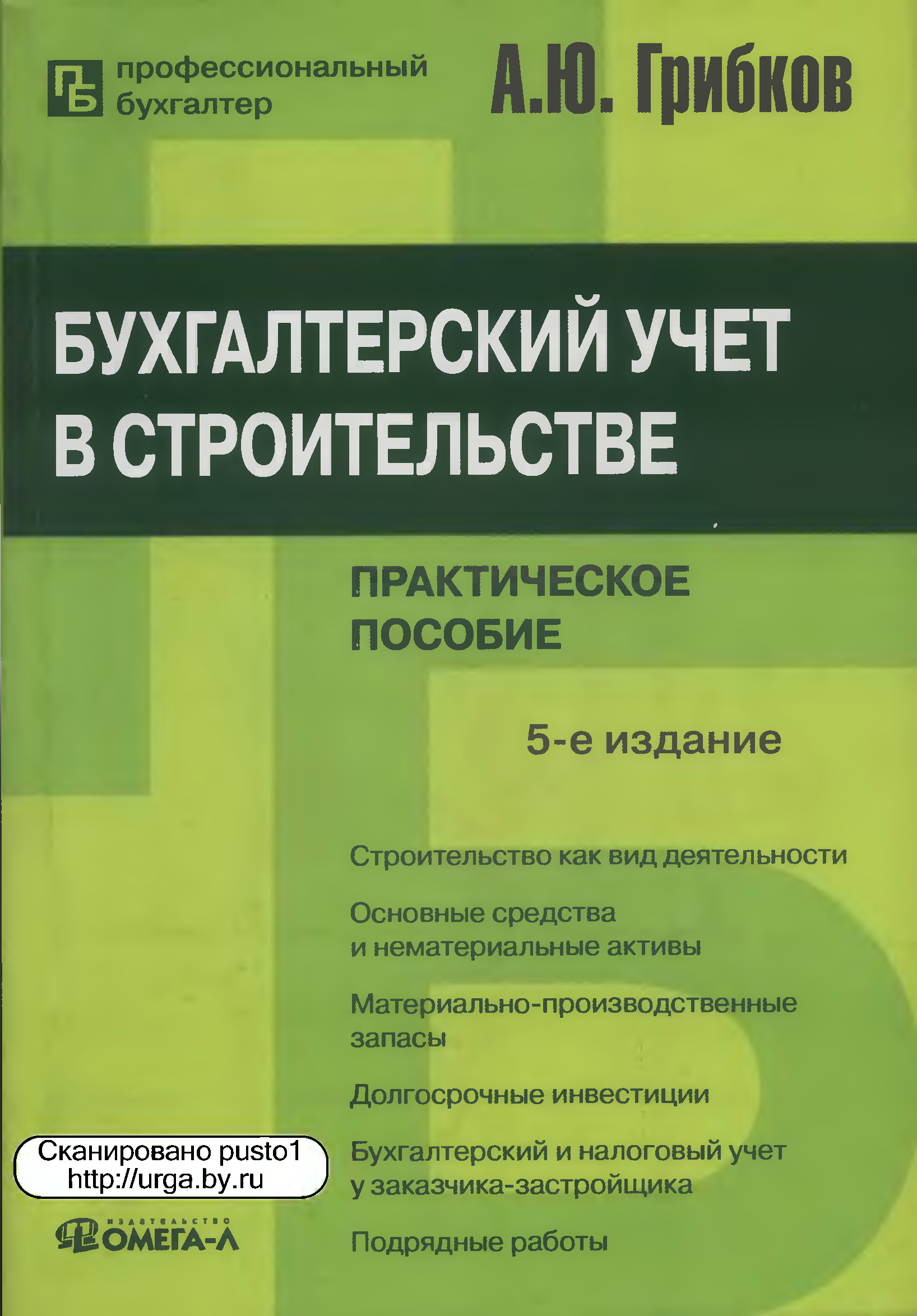 Практический учет. Бухгалтерский учет в бюджетных организациях. Бухгалтерский в бюджетных организациях. Бухгалтерский учет в строительстве. Книги бухгалтерский учет в бюджетных учреждениях.