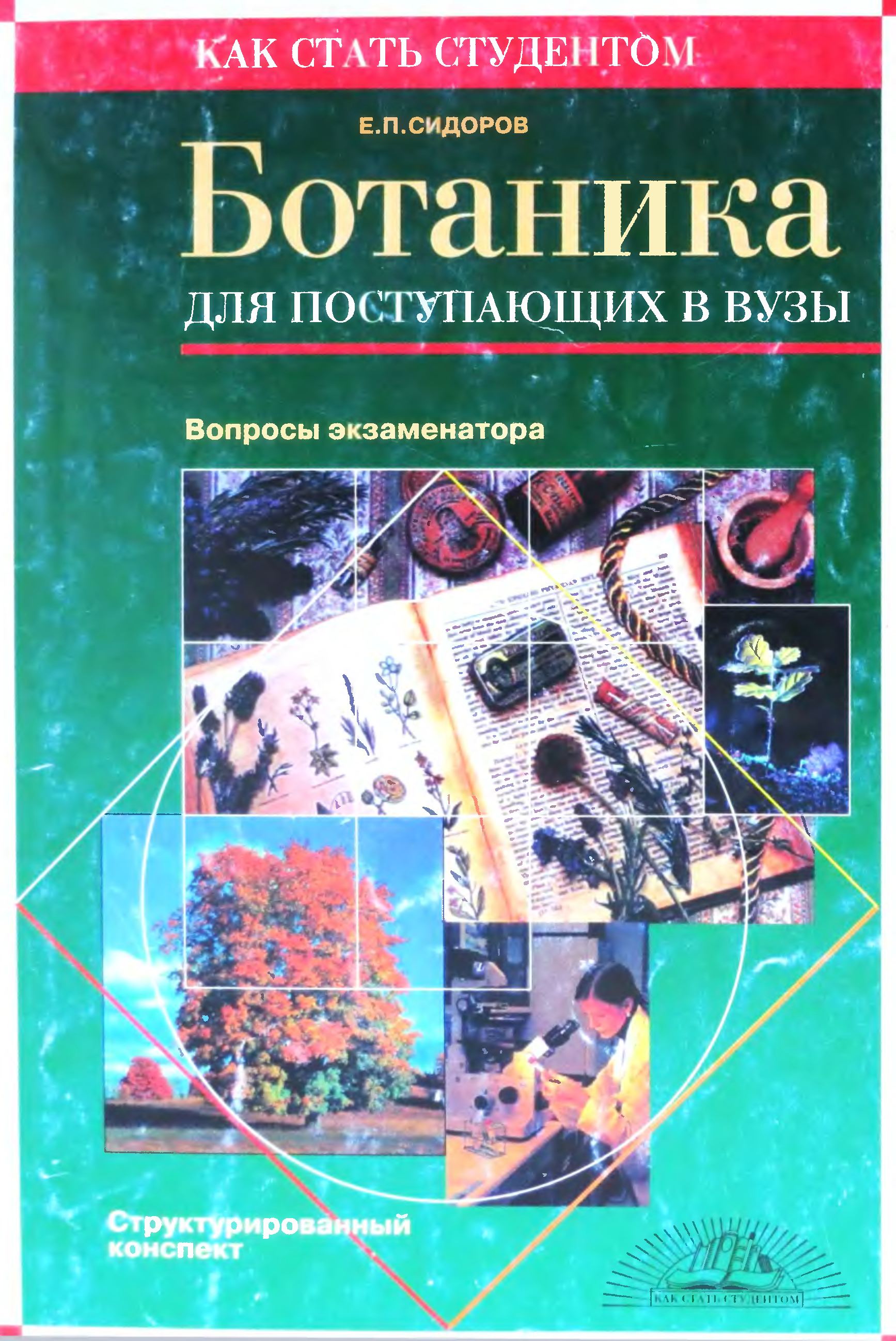 Ботаника учебник для вузов. Ботаника е.п Сидоров. Сидоров ботаника. Книга по биологии для поступающих в вузы.