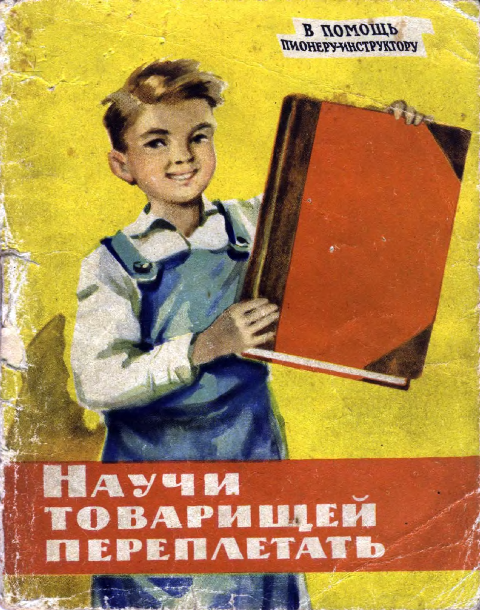 Книга научить книга поможет. Научи товарищей переплетать книга. Советские книги для детей и юношества. Сделано в СССР книга. Помощь пионеров.