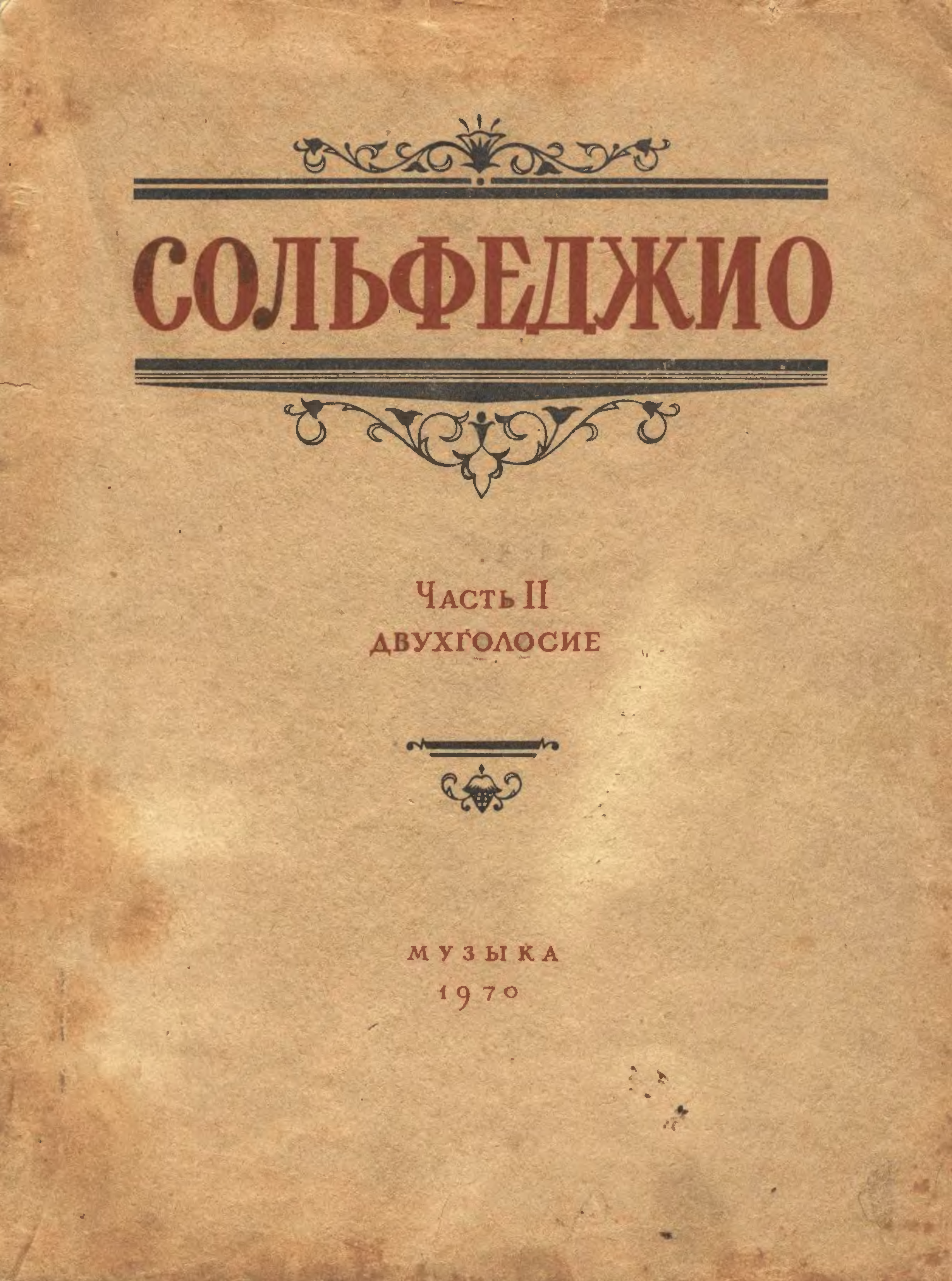 Сольфеджио одноголосие. Сольфеджио Одноголосие 1 часть Калмыков. Сольфеджио. Часть 1. Одноголосие: учебное пособие. Калмыков Фридкин сольфеджио Одноголосие часть 1. Калмыков Фридкин сольфеджио книга.