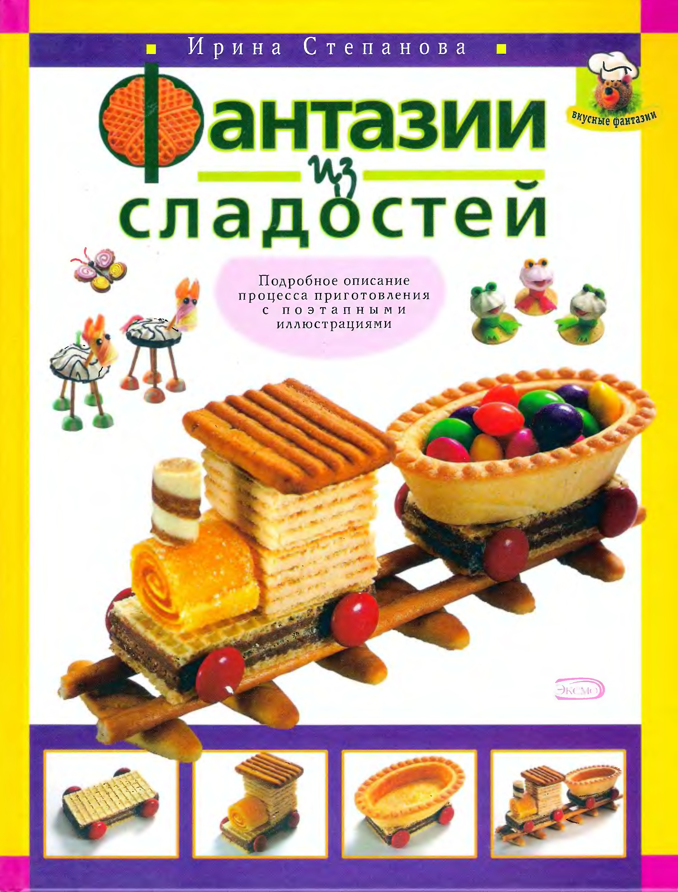 Фантазии из фруктов и овощей книга. Книга со сладостями. Я учусь рисовать простые предметы: развивающее пособие для самых маленьких". Книги веры колочковой. Книга из сладостей.