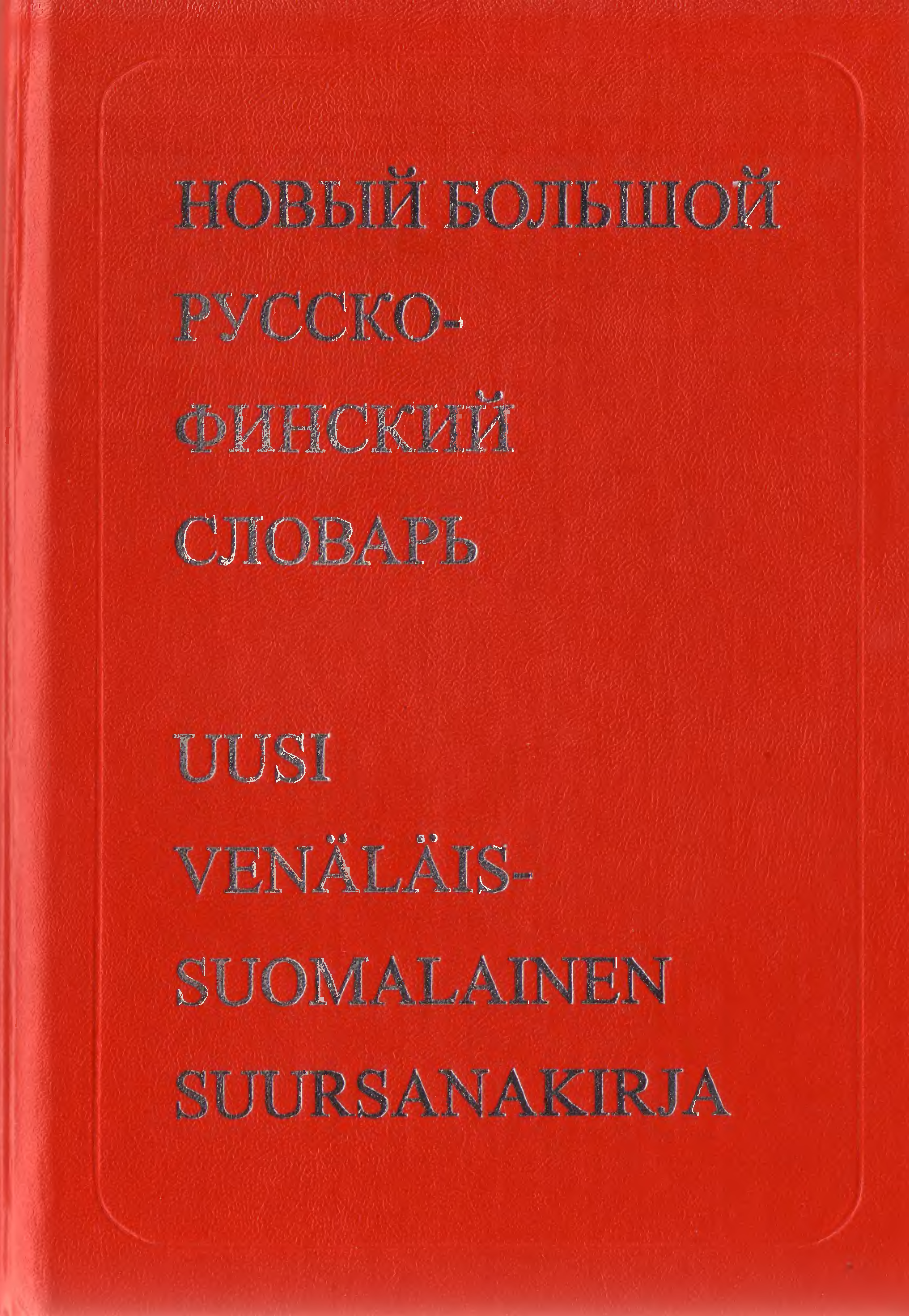 Финский словарь. Финский словарь с переводом на русский.