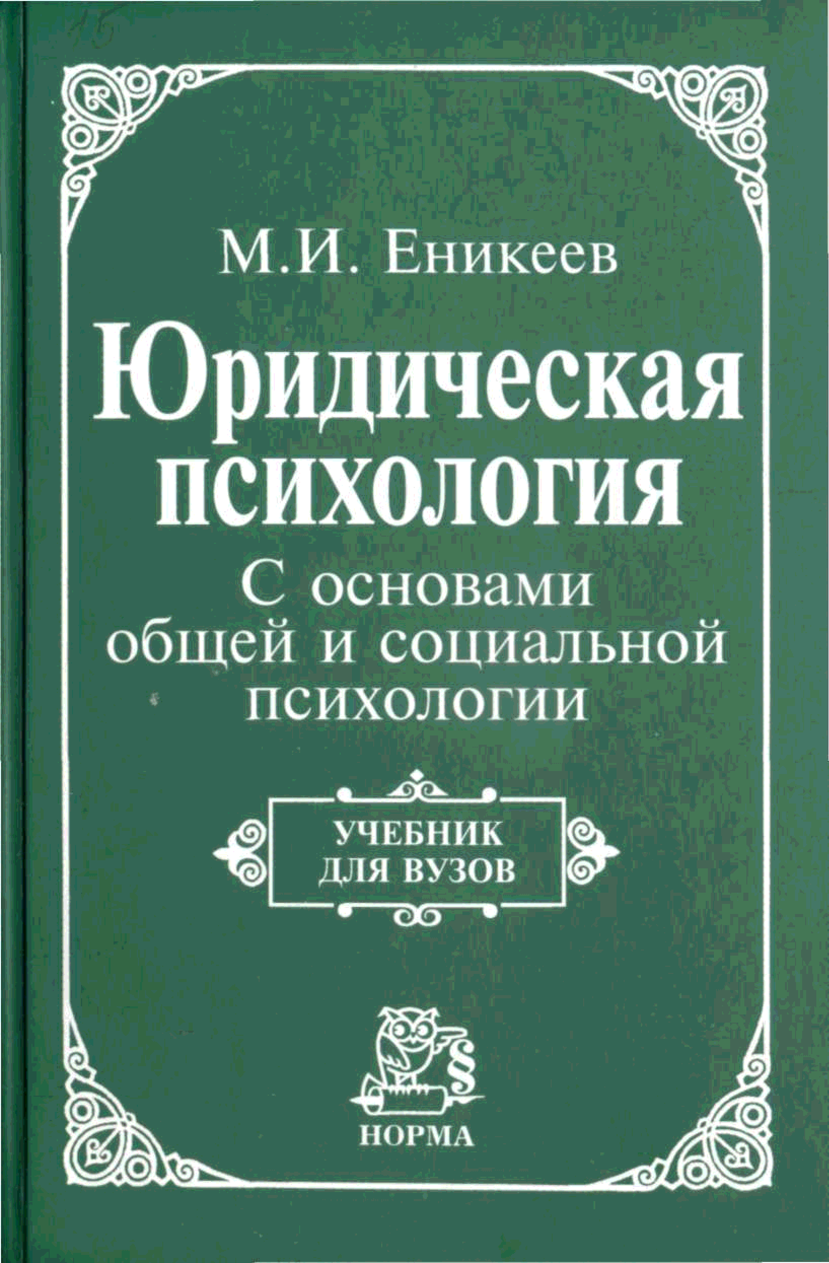 Психология pdf. М И Еникеев юридическая психология. Психология Еникеев общая и юридическая. Судебный психология книги. Еникеев Марат Исхакович.