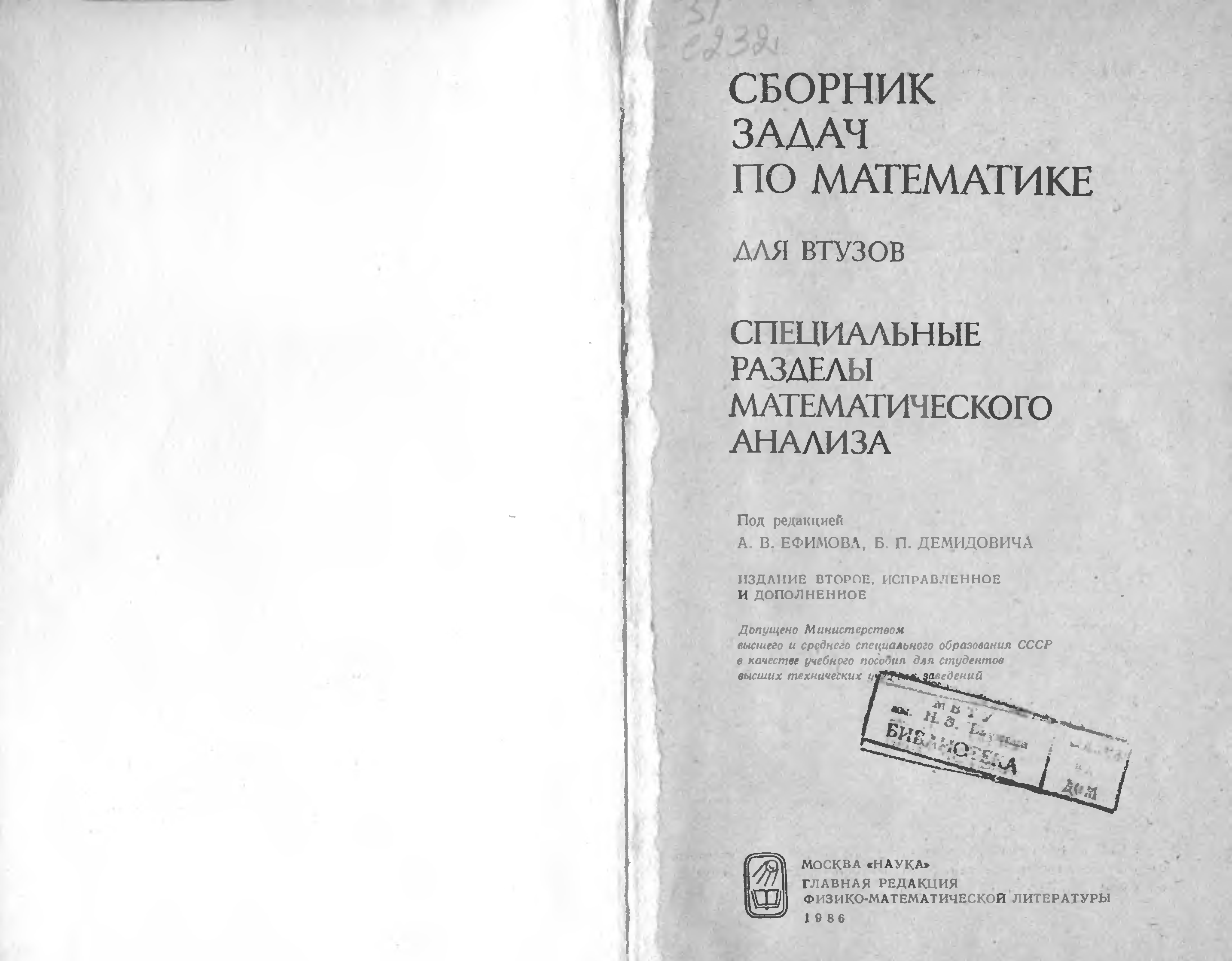 Сборник задач по математике 5. Задачник по математике для втузов Ефимов. Сборник математики для втузов Ефимов Демидович. Сборник задач для втузов. Сборник задач по высшей математике для втузов Ефимова.