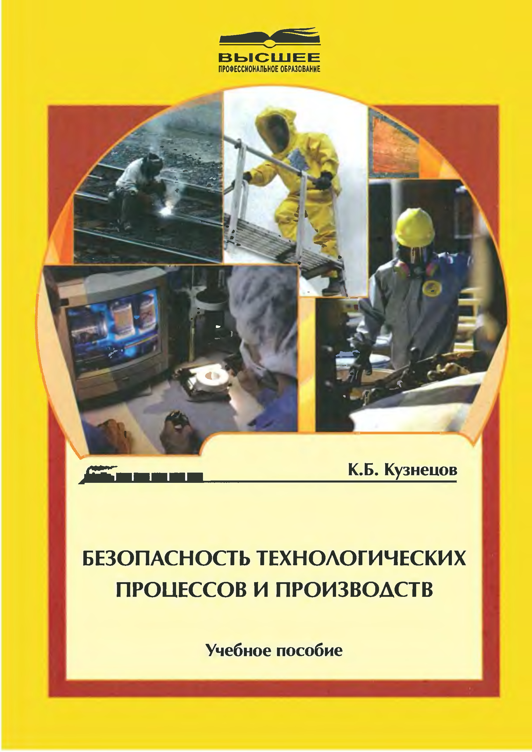 Безопасность технологических процессов. Безопасность технологических процессов и производств. Безопасность техпроцессов и производственные. Безопасность технологического оборудования. Профессия безопасность технологических процессов.