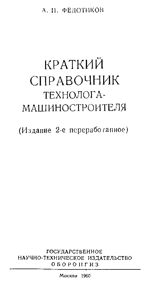 Косилова справочник технолога. Краткий справочник машиностроителя. Справочник для конструкторов инженеров технологов. Краткий справочник инженера-конструктора Машиностроение. Краткий справочник конструктора машиностроителя.