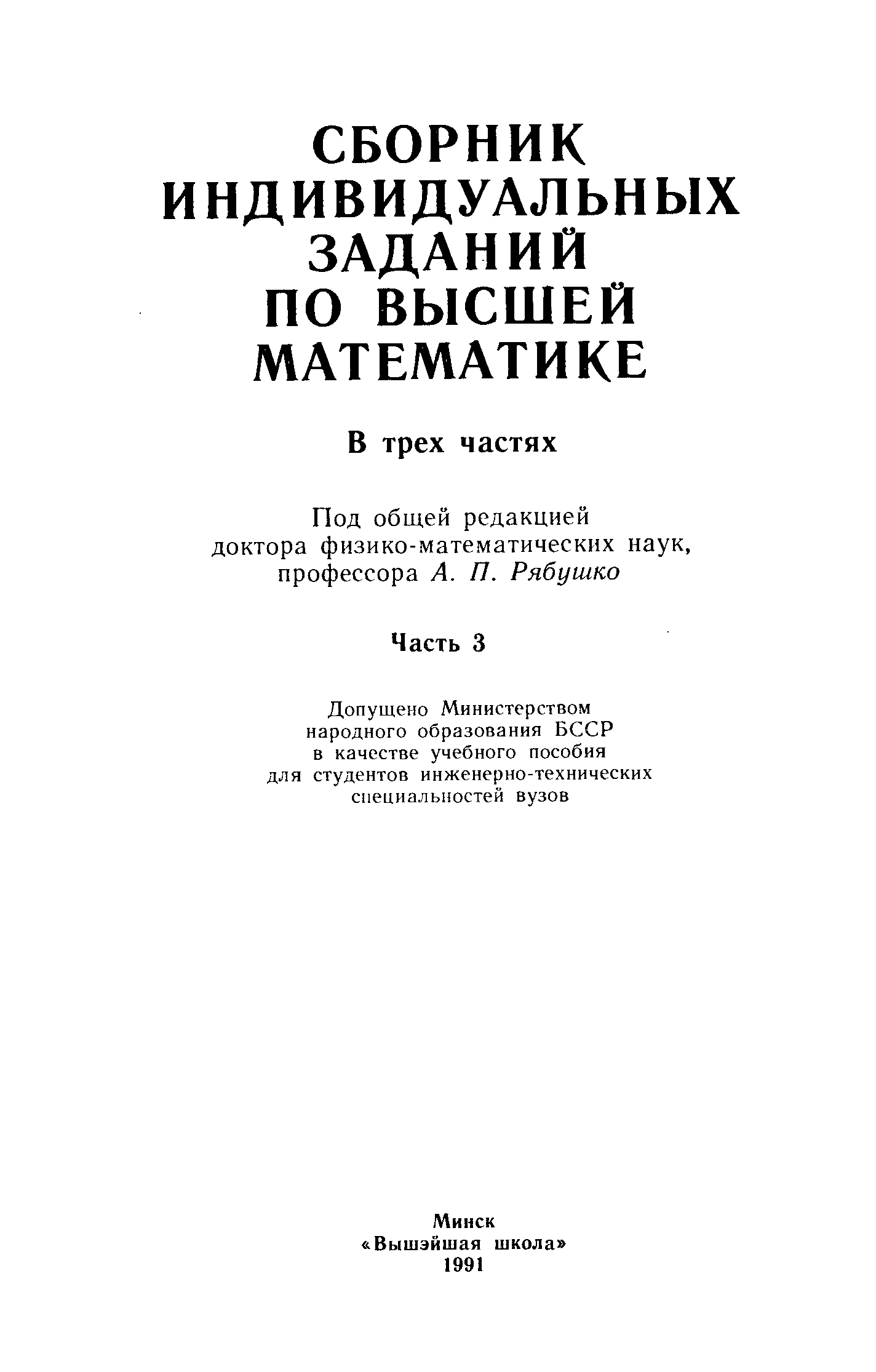 Сборник индивидуальных заданий по высшей математике. Сборник индивидуальных заданий по высшей математике Рябушко. Индивидуальные задания по высшей математике Рябушко часть 1. Учебник по высшей математике для технических вузов.