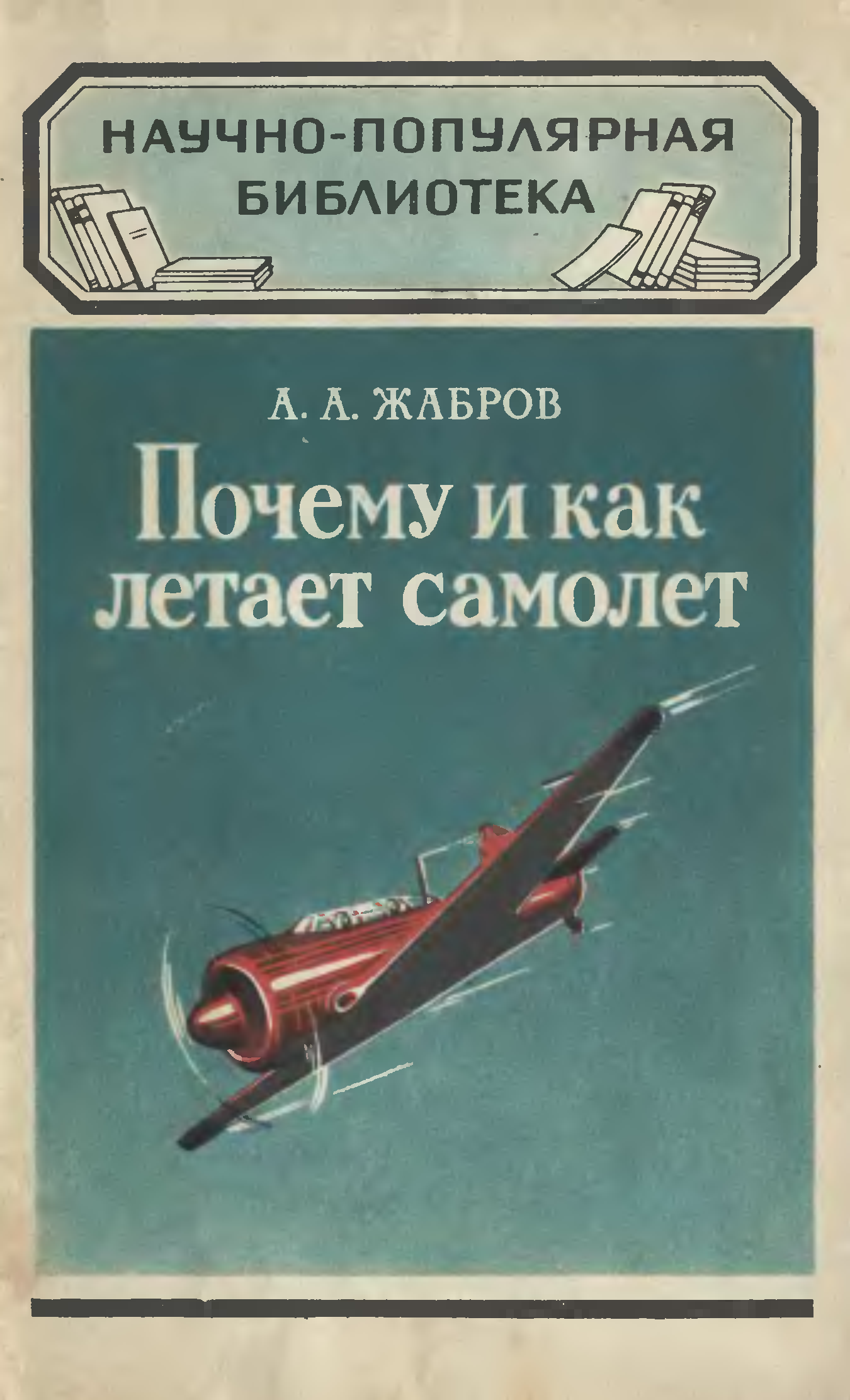 Научно популярная литература история. Книги про авиацию. Книги про самолеты научные. Советская книга об авиации. Обложка книги про самолеты.