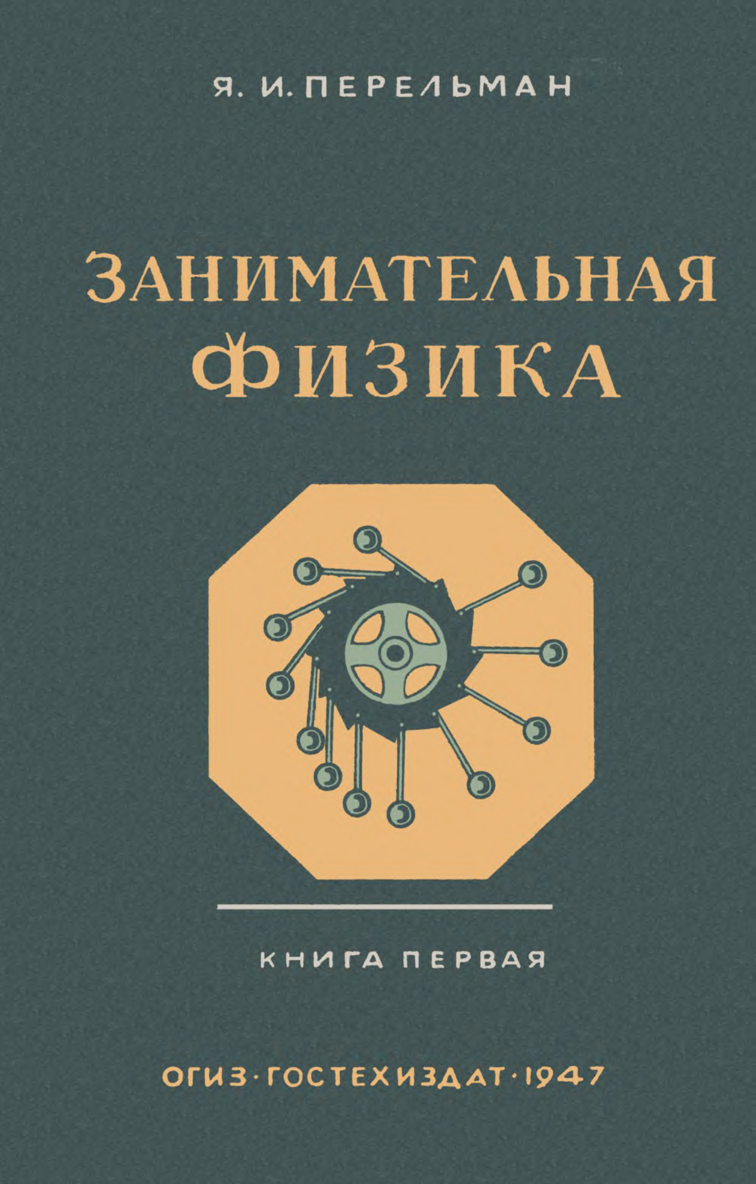 Книги физиков. Занимательная физика книга 1. Занимательная физика книга 2 Яков Перельман. Перельман Занимательная физика головоломки опыты. Перельман Занимательная физика книга 1.