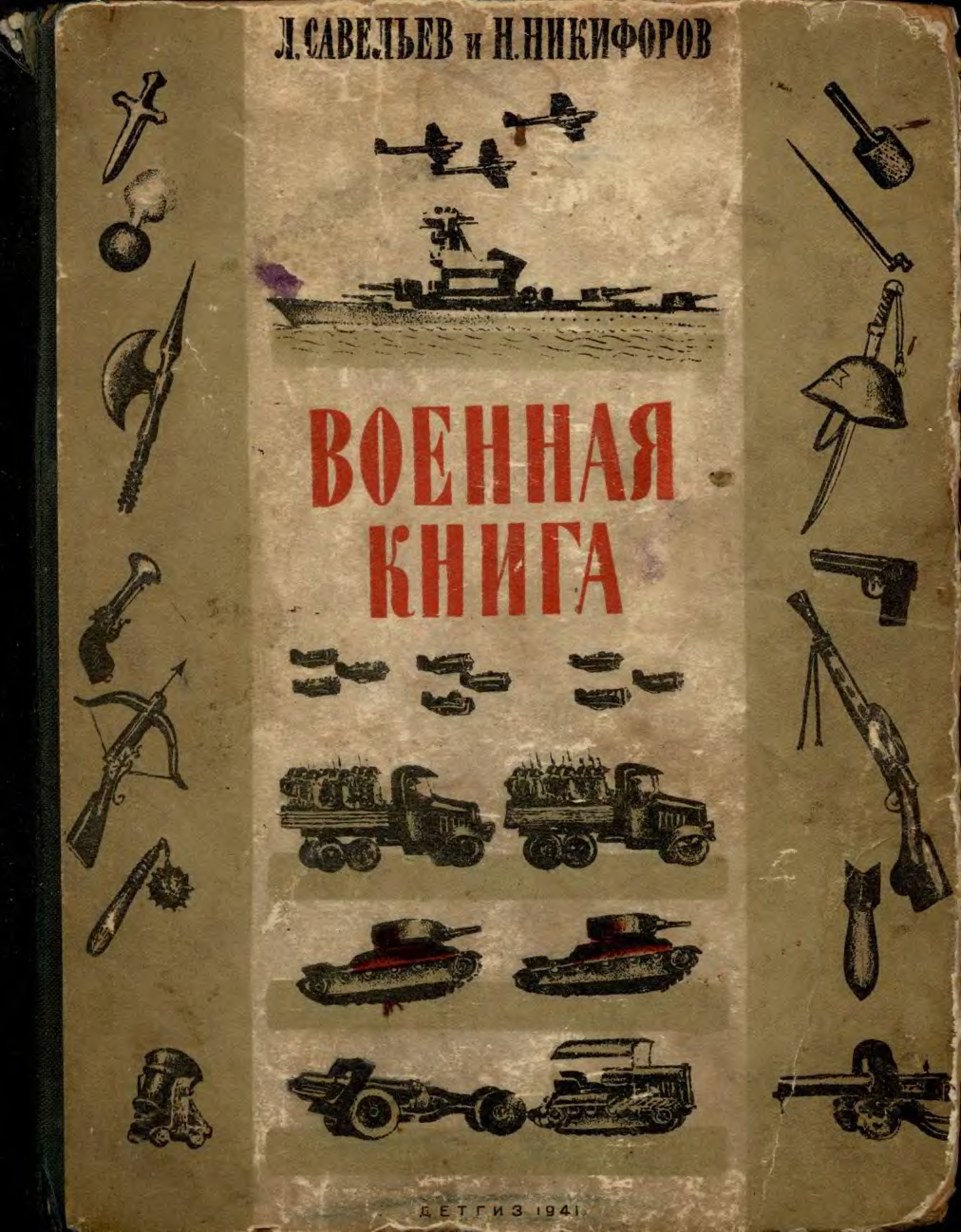 Книг новый военные. Военные книги. Книга Военная книга. Советские военные книги. Советские книги о войне.