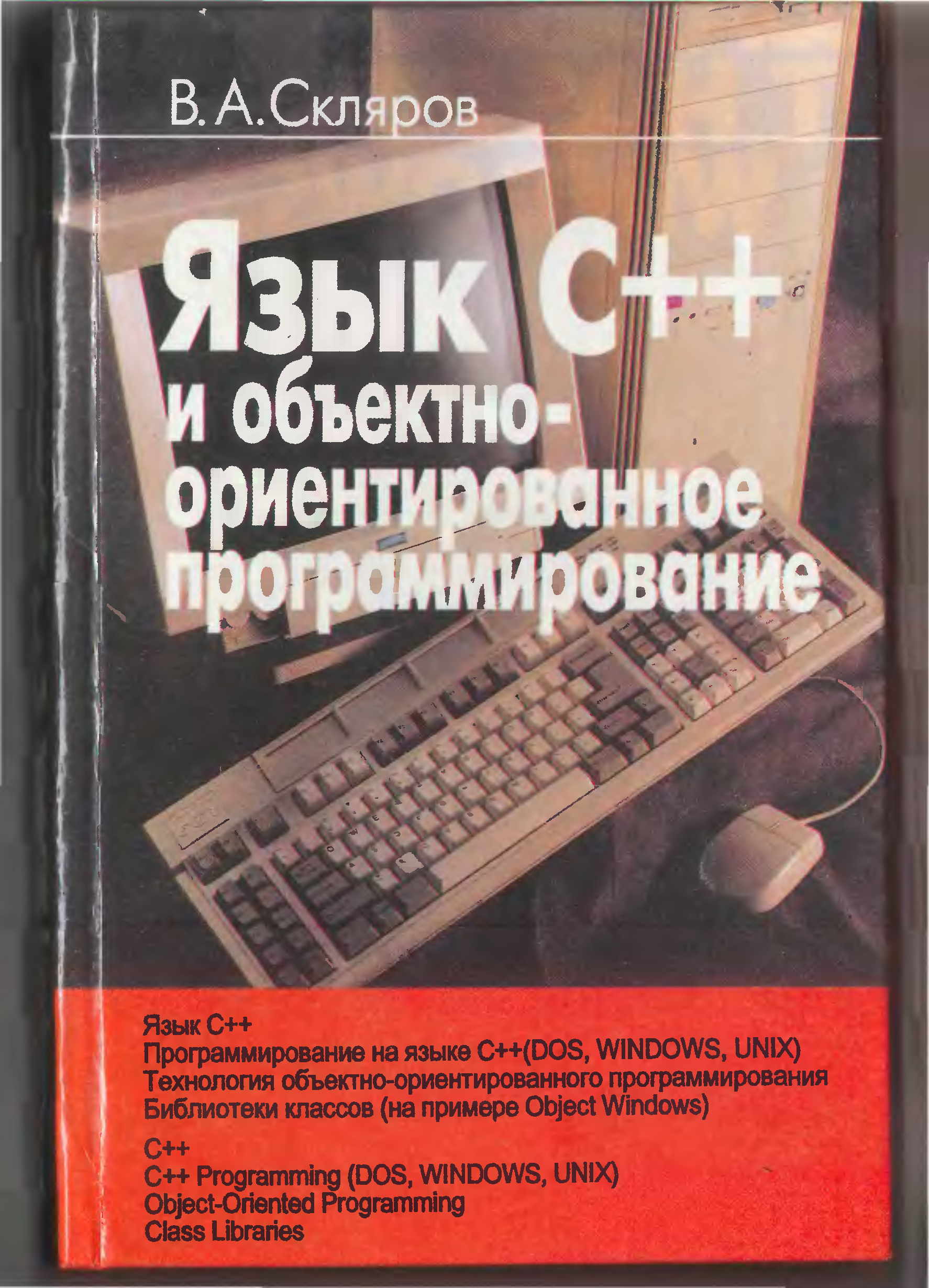 Книга языка c. С++ учебник. Скляров книги. Программирование в dos. Программирование учебник.