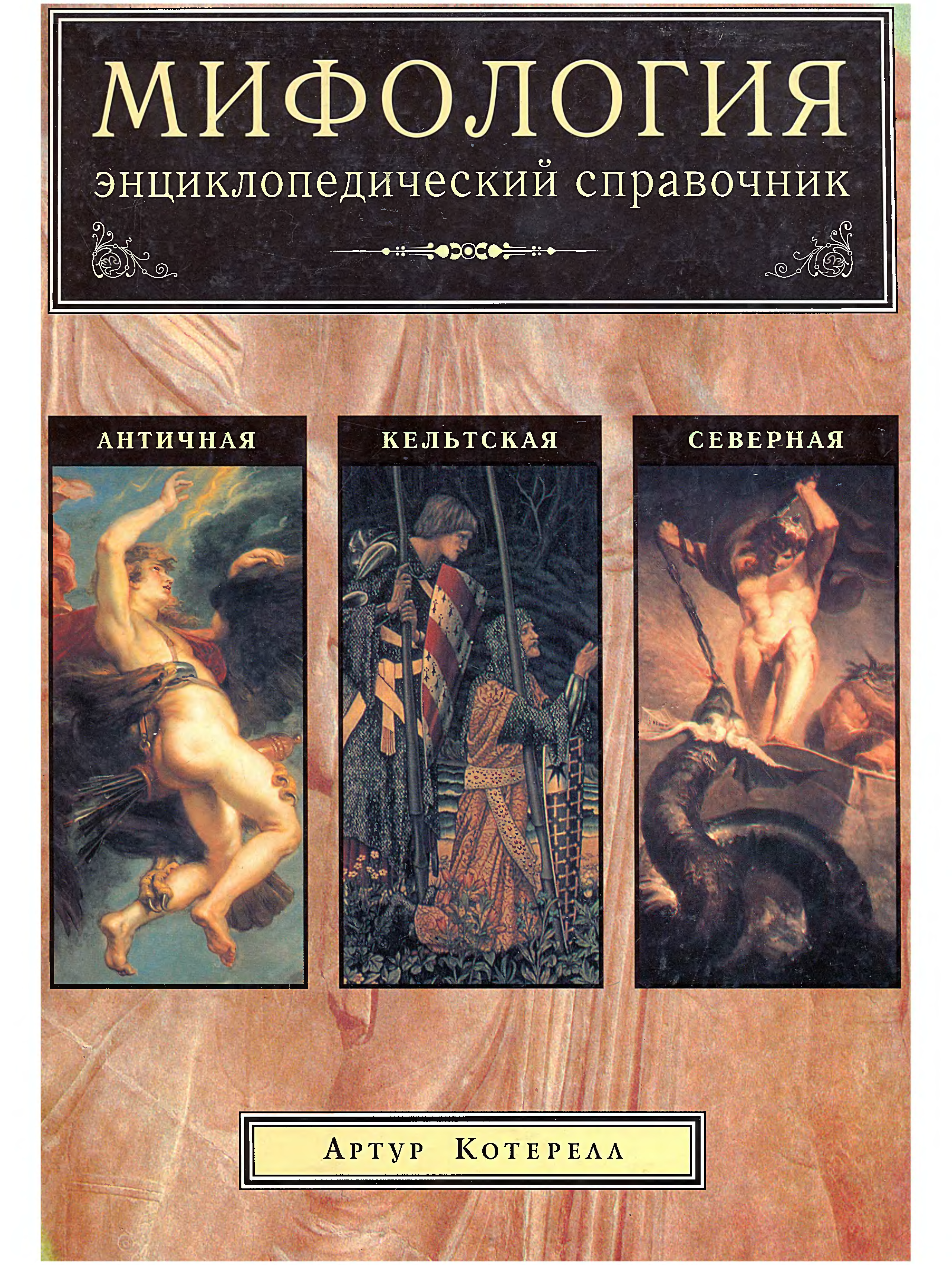 Мифология энциклопедический словарь. Учебник по мифологии. Мифология Культурология. Журнал мифология. Большая книг мифология.