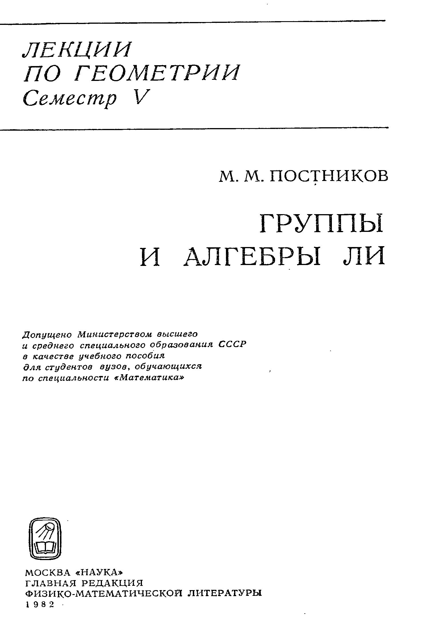 Алгебры ли учебник. Задачи и упражнения по теории групп и алгебр ли.