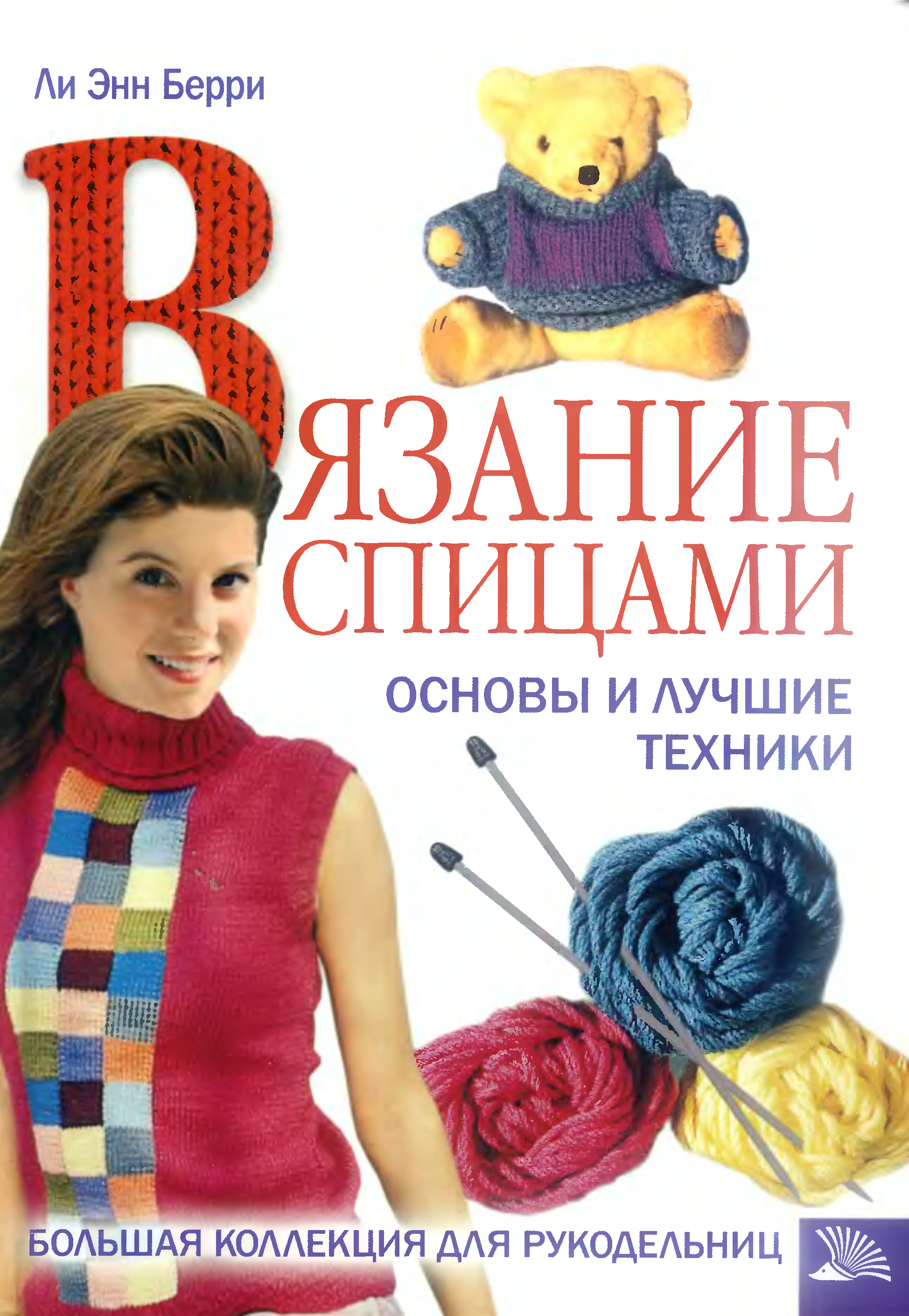 Книги по вязанию. Книга вязание спицами. Книги по вязанию спицами. Книши по вязанию спицами. Книги по вязанию руками.