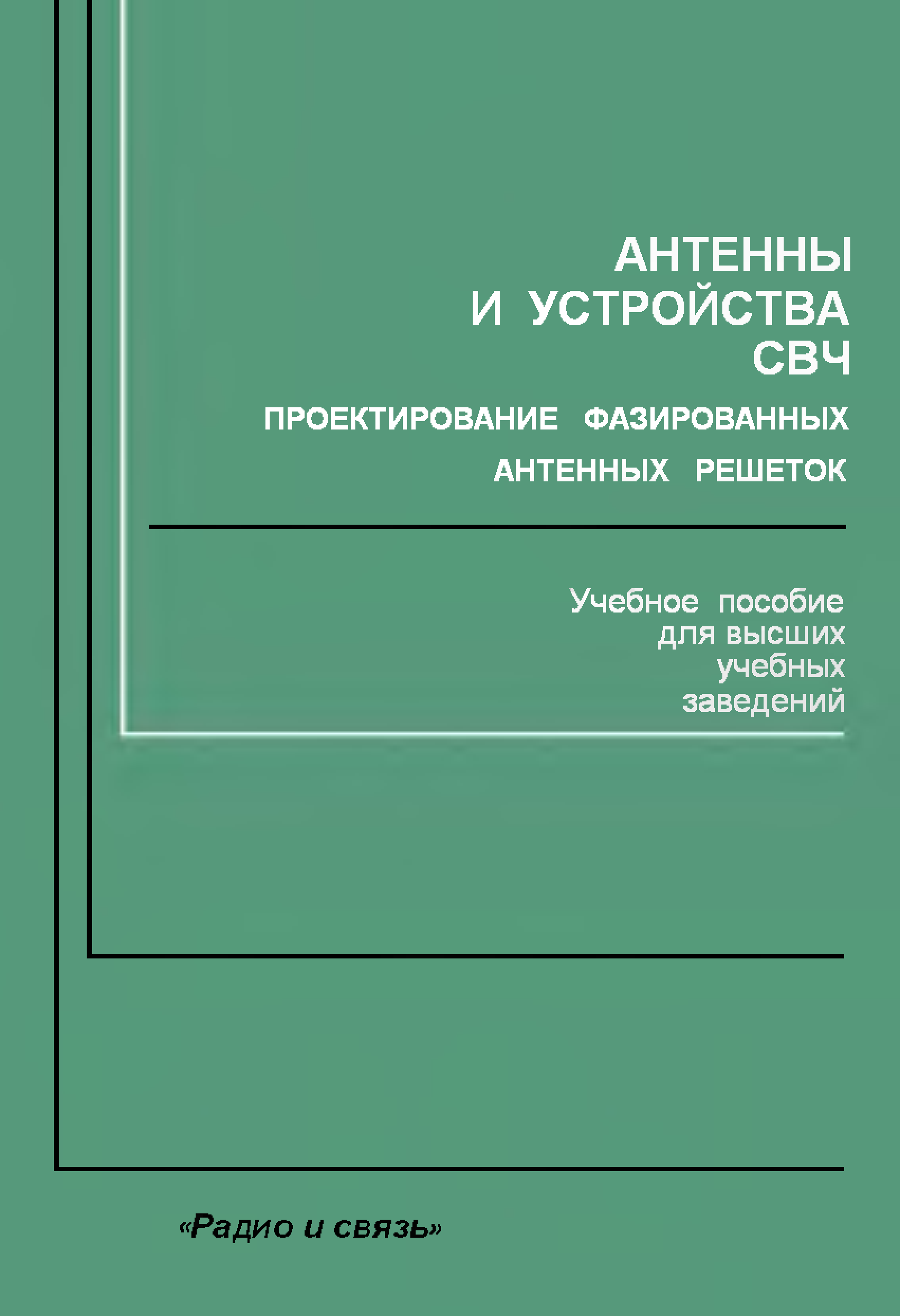 Проектирование свч устройств. Устройства СВЧ И антенны. Книги "устройства СВЧ И антенны". Антенны и устройства СВЧ учебник. Воскресенский антенны.