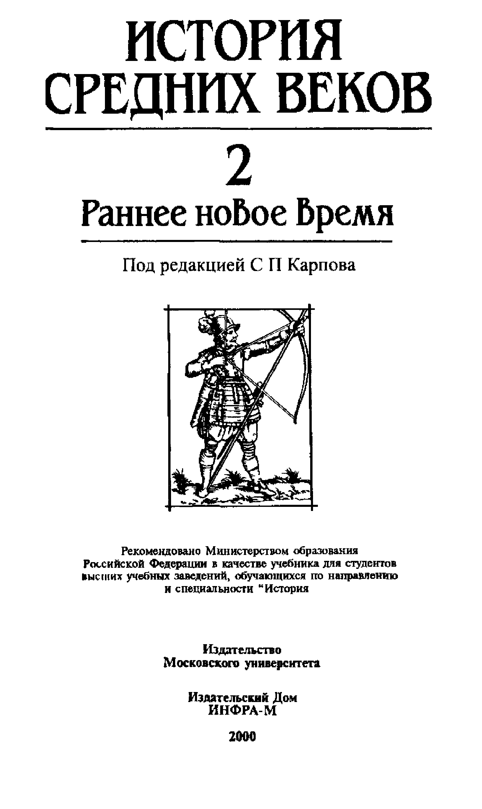 История средних веков читать. История средних веков. В 2т.т.1_под ред. Карпова. Карпов с. история средних веков в 2 томах. С П Карпов история средних веков. История средних веков Карпов для вузов.