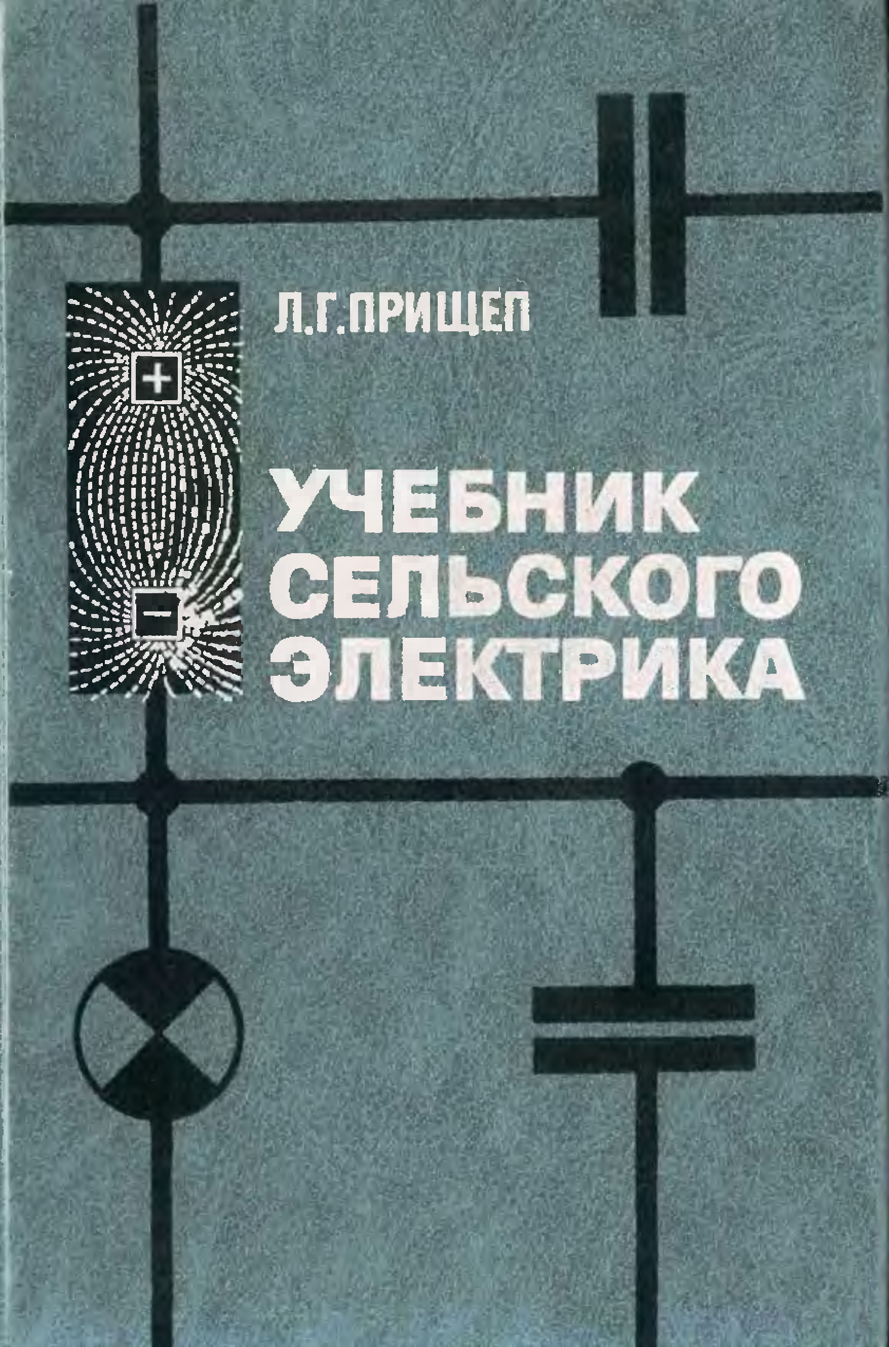 Учебник сельского электрика Прищеп л.г 1986