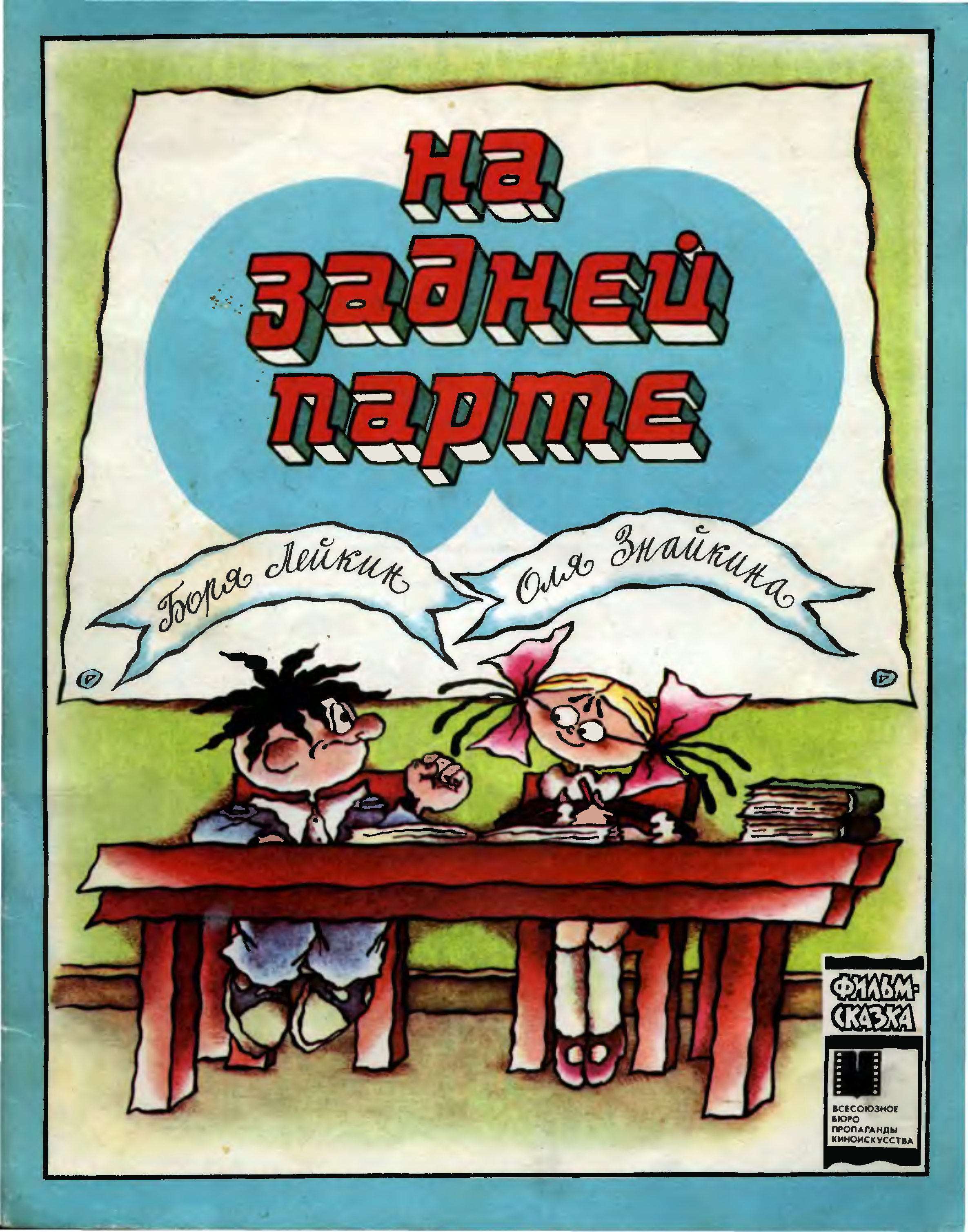 На задней парте выпуск 1980. Боря Лейкин на задней парте. Лейкин Бармалейкин. Лейкин и Знайкина книга.