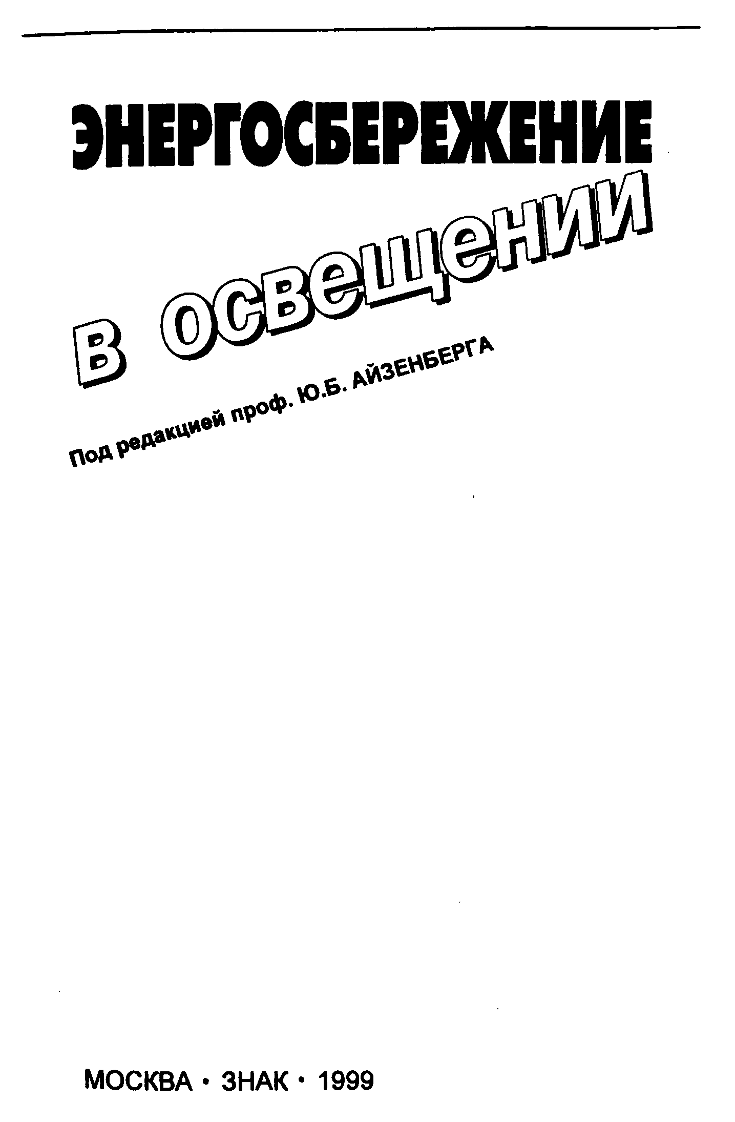 Айзенберг светотехника. Айзенберг световые приборы. Айзенберг ю. б. основы конструирования световых приборов. М., 1996.. 1. Айзенберг ю. б. энергосбережение. Айзенберг светотехника pdf зеленая обложка.