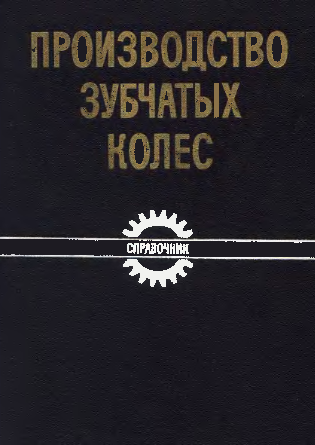 Книги для изготовления зубчатых колес. Книга производство зубчатых колес авиационных. Производство зубчатых колес Тайц. Технология изготовления зубчатых колес Калашников.