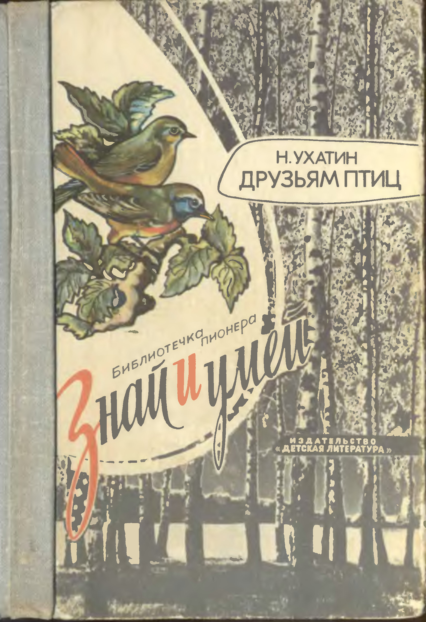 Знай и умей. Ухатин друзья птиц. Книга друзьям птиц. Ухатин Николай Романович друзья птиц. Свидание с птицей толстая.