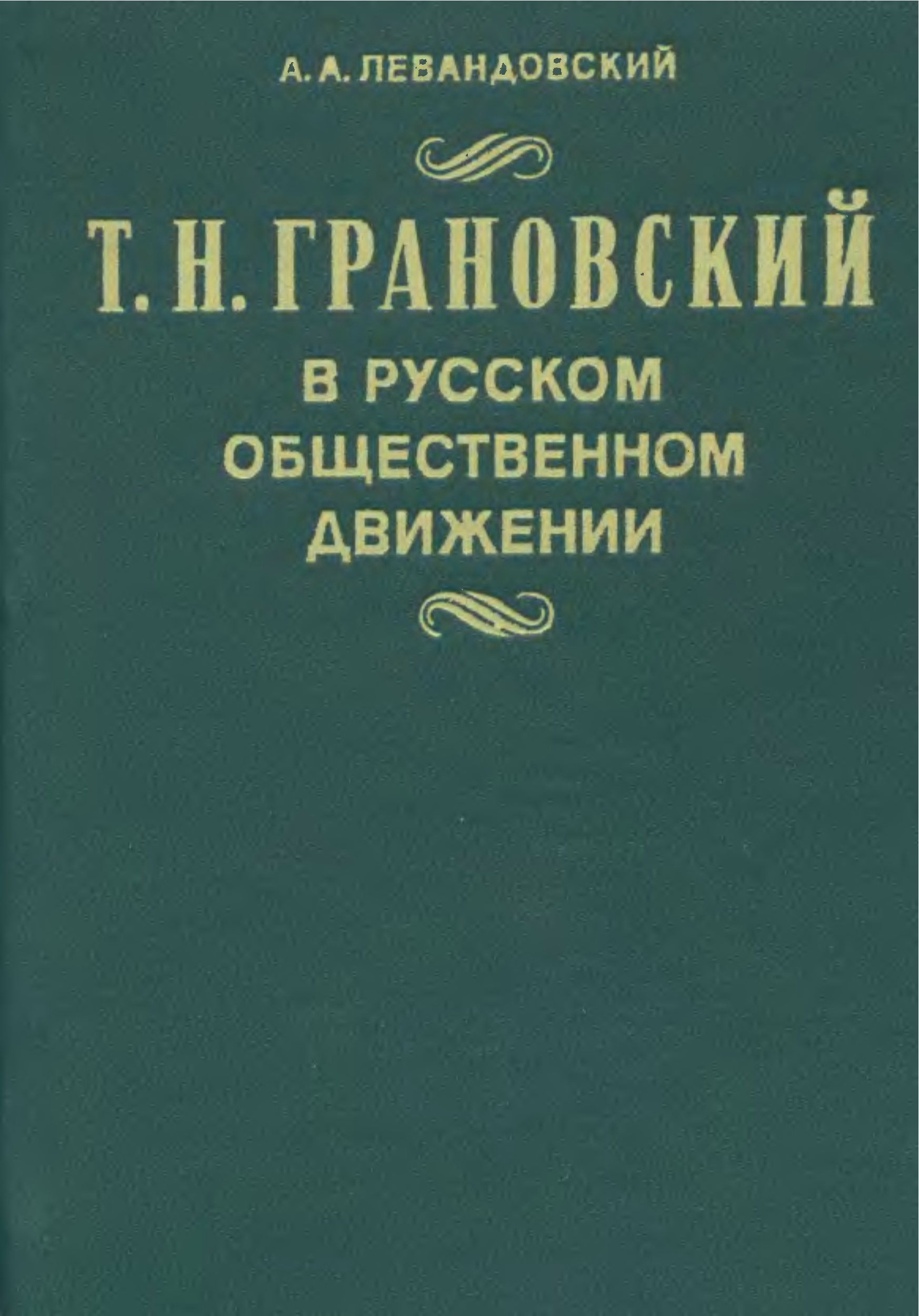 Грановский т.н. книги