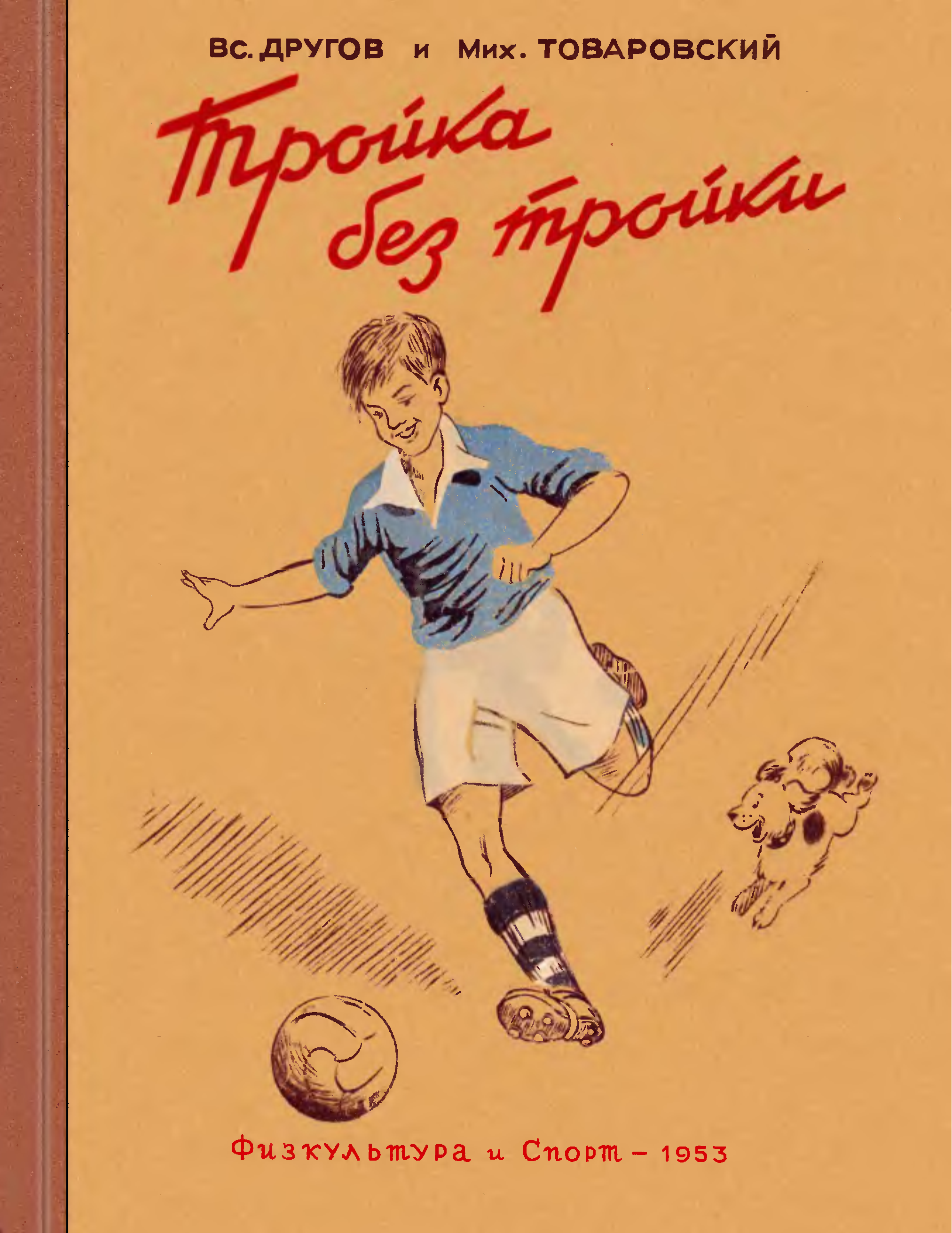 Повесть тройка. Книги про футбол старые. Художественные книги о спорте. Книжки про спорт для детей. Художественные книги о спорте для детей.