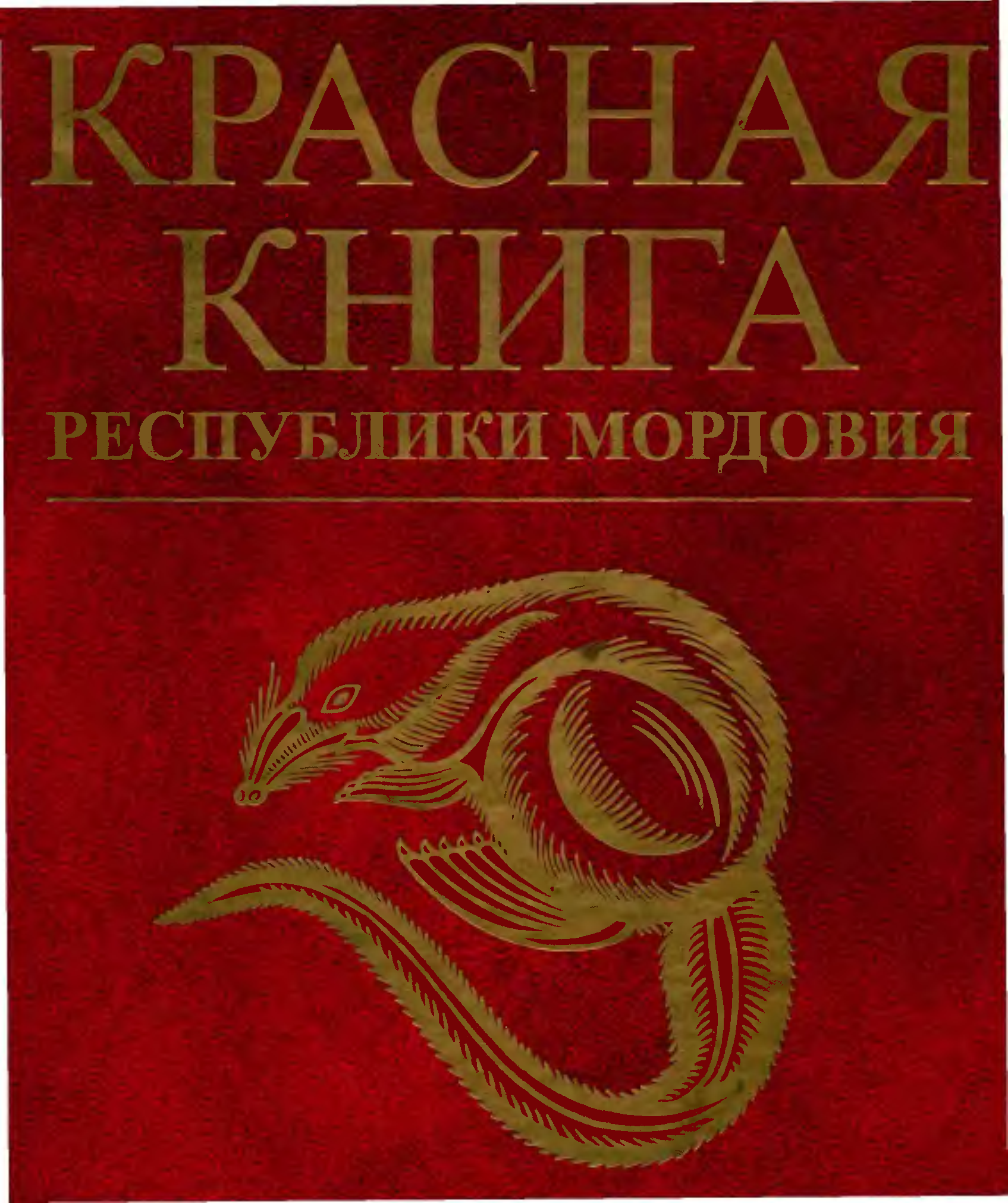 Красная книга Мордовии обложка