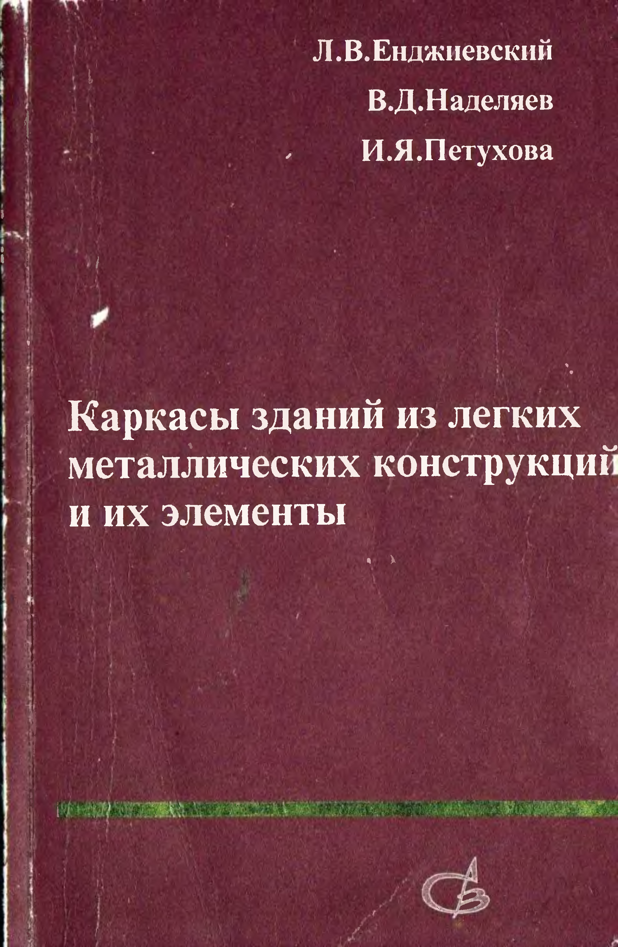 Элементы издательство. Легких металлические конструкции книга. Горев металлические конструкции том 1.