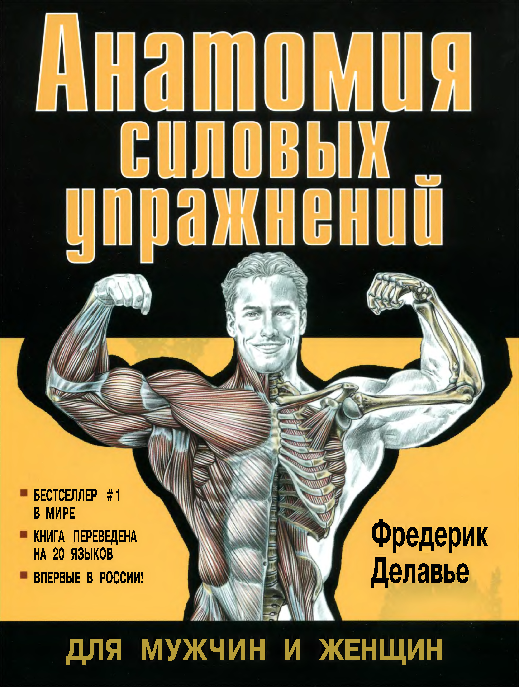 Книги о тренировках. Анатомический атлас Фредерик Делавье. Фредерик Делавье анатомия силовых упражнений для женщин. Анатомия силовых тренировок для мужчин Фредерик Делавье. Книга анатомия силовых упражнений Фредерик Делавье.