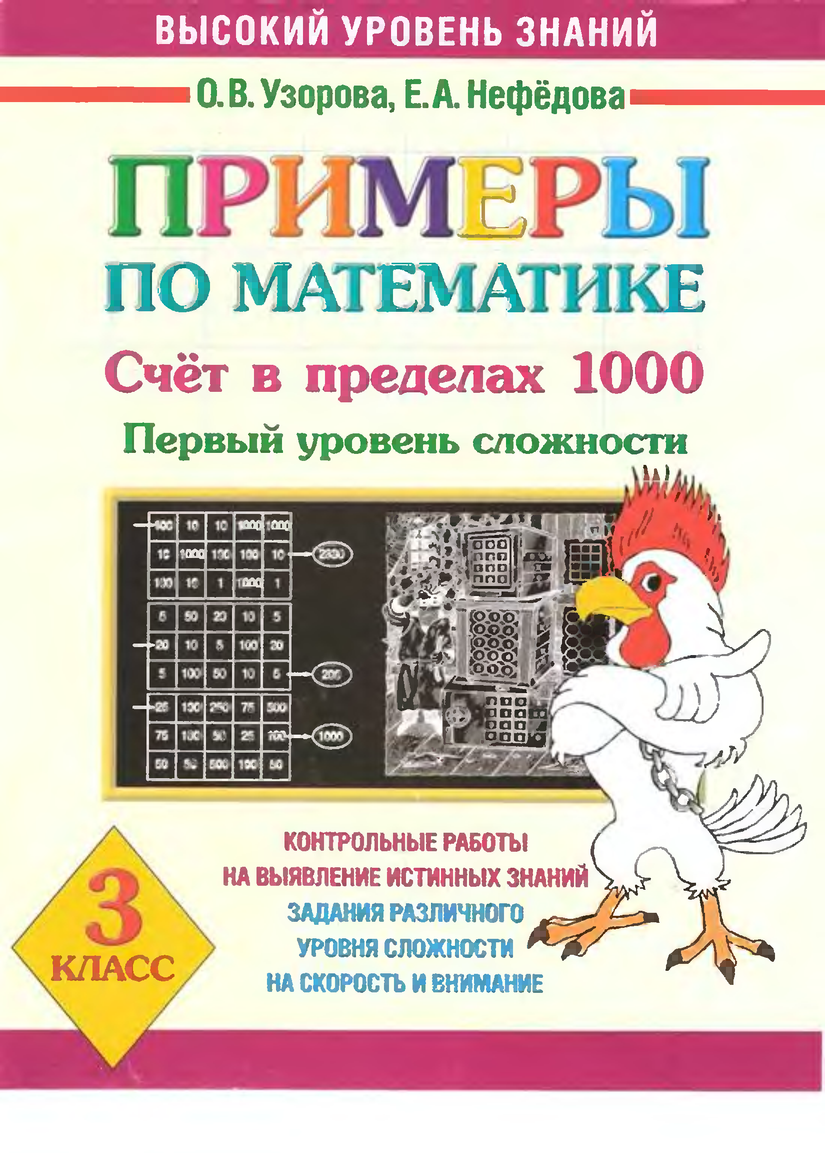 Примеры нефедова. Узорова Нефедова математика счет 3 класс. Узорова Нефедова 3 класс математика. 1000 Примеров по математике. Счет в пределах 1000.