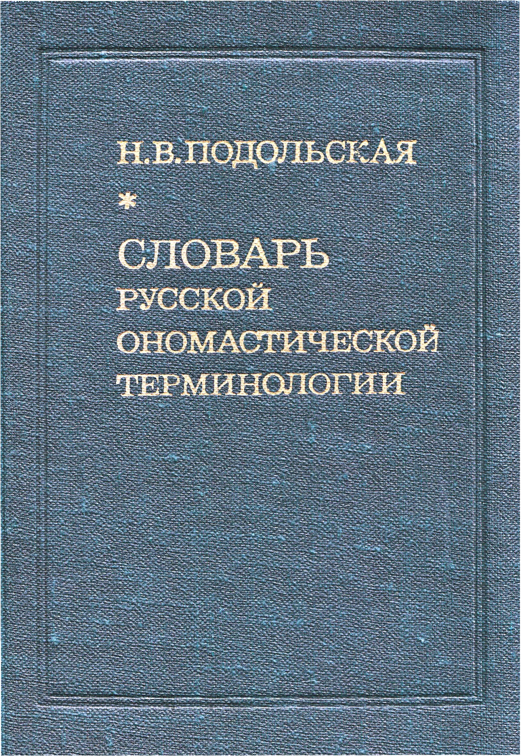 Словарь терминологии. Конструирование РЭА. Конструирование электронной аппаратуры. 1. «Словарь русской ономастической терминологии» н. в. Подольской.. Оперная драматургия.