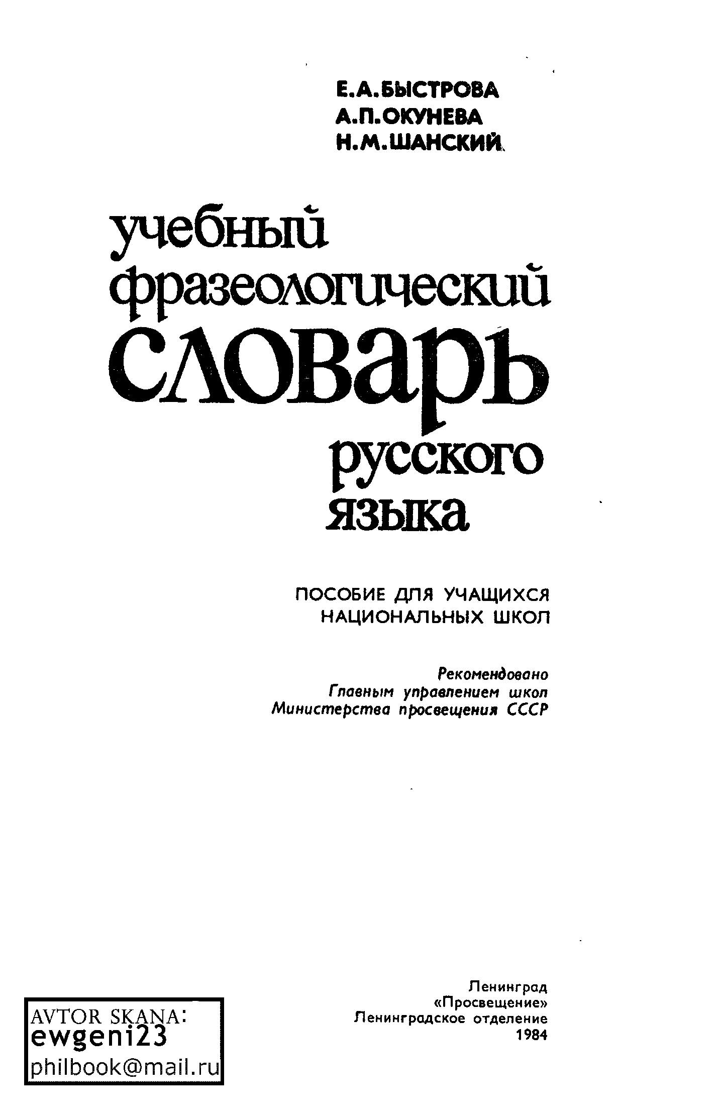 Словарь шанского языка. Учебный фразеологический словарь русского языка Быстрова. Е А Быстрова учебный фразеологический словарь. Шанский учебный фразеологический словарь. Учебный фразеологический словарь русского языка Быстров е. а..