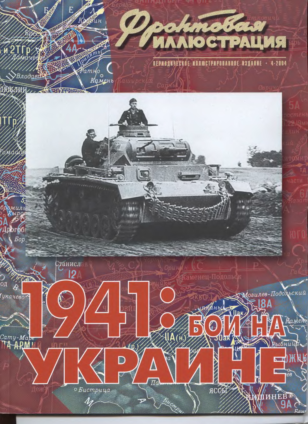 Читать книгу 1941. Фронтовая иллюстрация за 2004 №4–1941 бои на Украине.. Фронтовая иллюстрация. Фронтовая иллюстрация 2012. Фронтовая иллюстрация pdf.