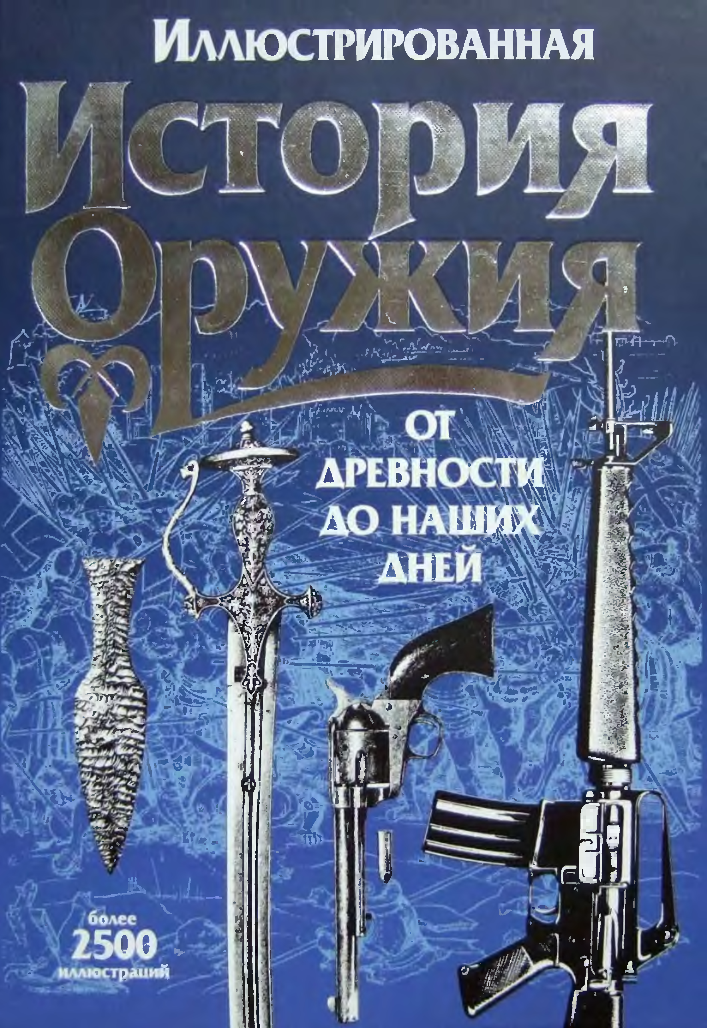 История оружия. Иллюстрированная история оружия. Иллюстрированная история оружия от древности до наших дней. История оружия книга. Книга история оружия от древности до наших дней.