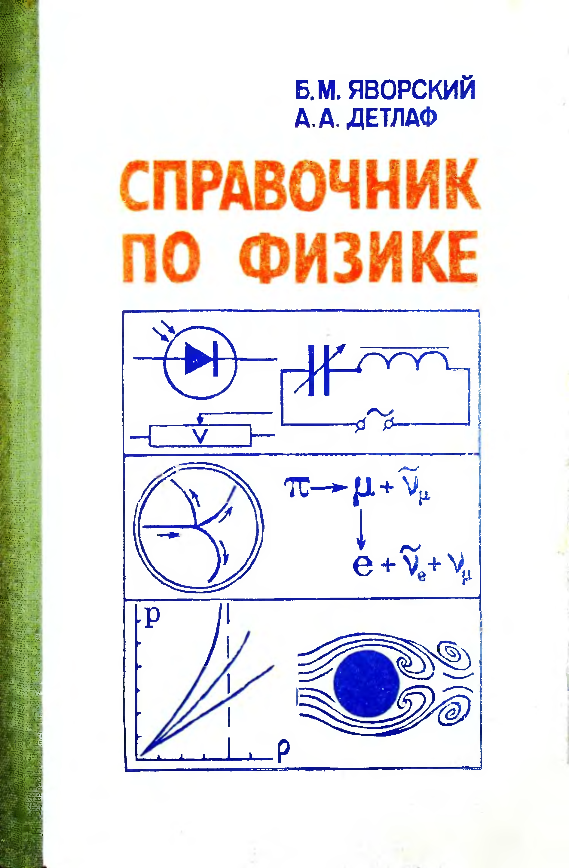 Яворский курс физики. Яворский Детлаф справочник по физике. Яворский справочник. Авторы по физике. Детлаф Яворский физика Дрофа.