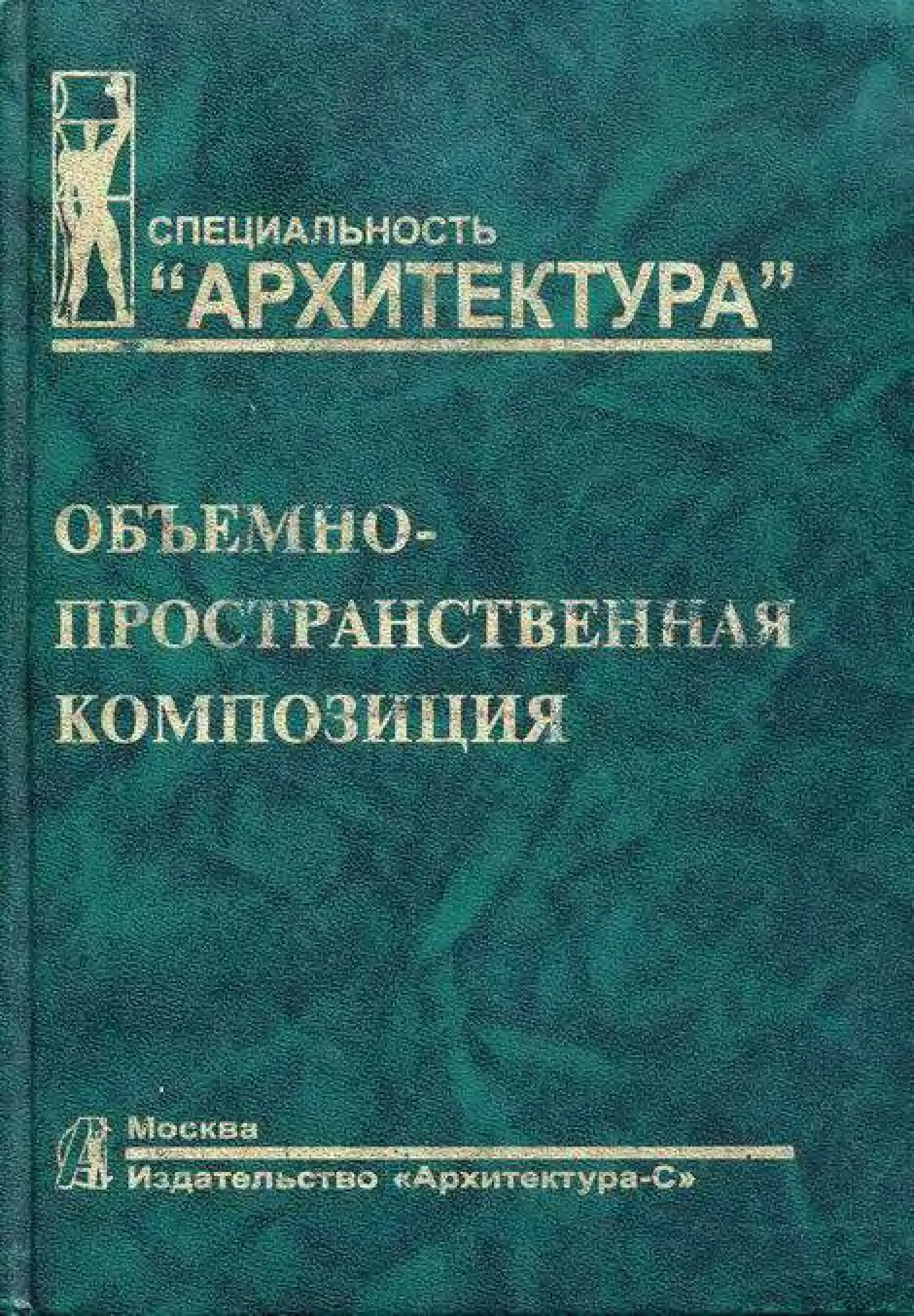 Степанов Мальгин Иванова объемно-пространственная