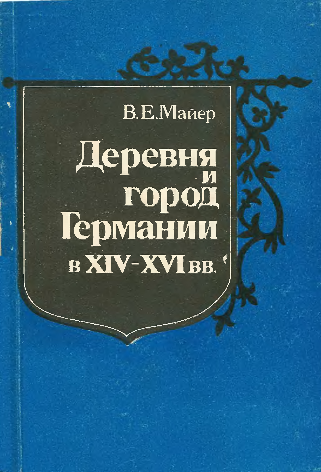 Сели книга. Е.К. Майер. Майер в е историк. Книга деревня немецкого автора. Деревня Маера.