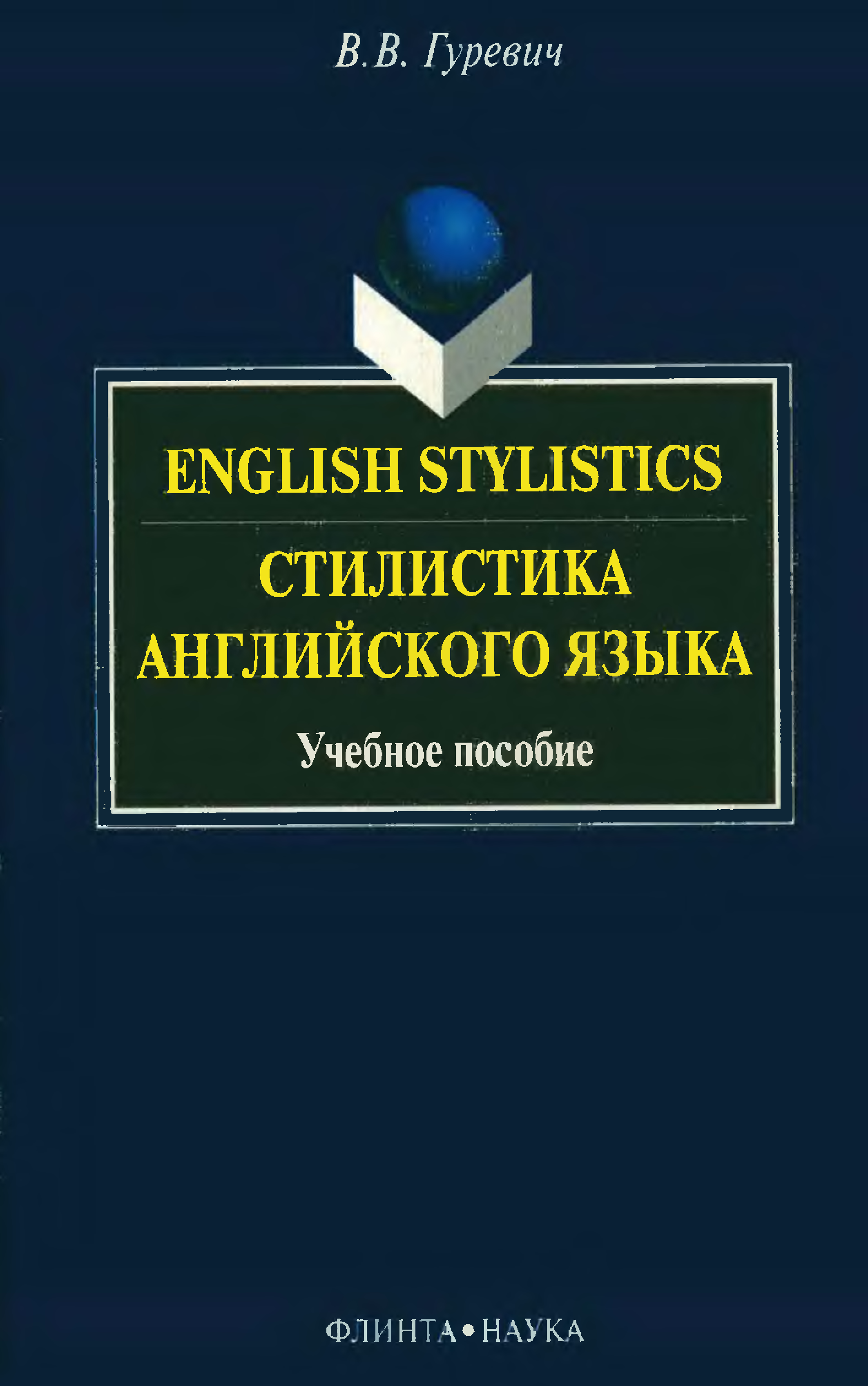 Стилистика. Стилистика английского языка. Учебники по стилистике английского языка. Гуревич практическая грамматика английского языка. Предмет стилистика английского языка.