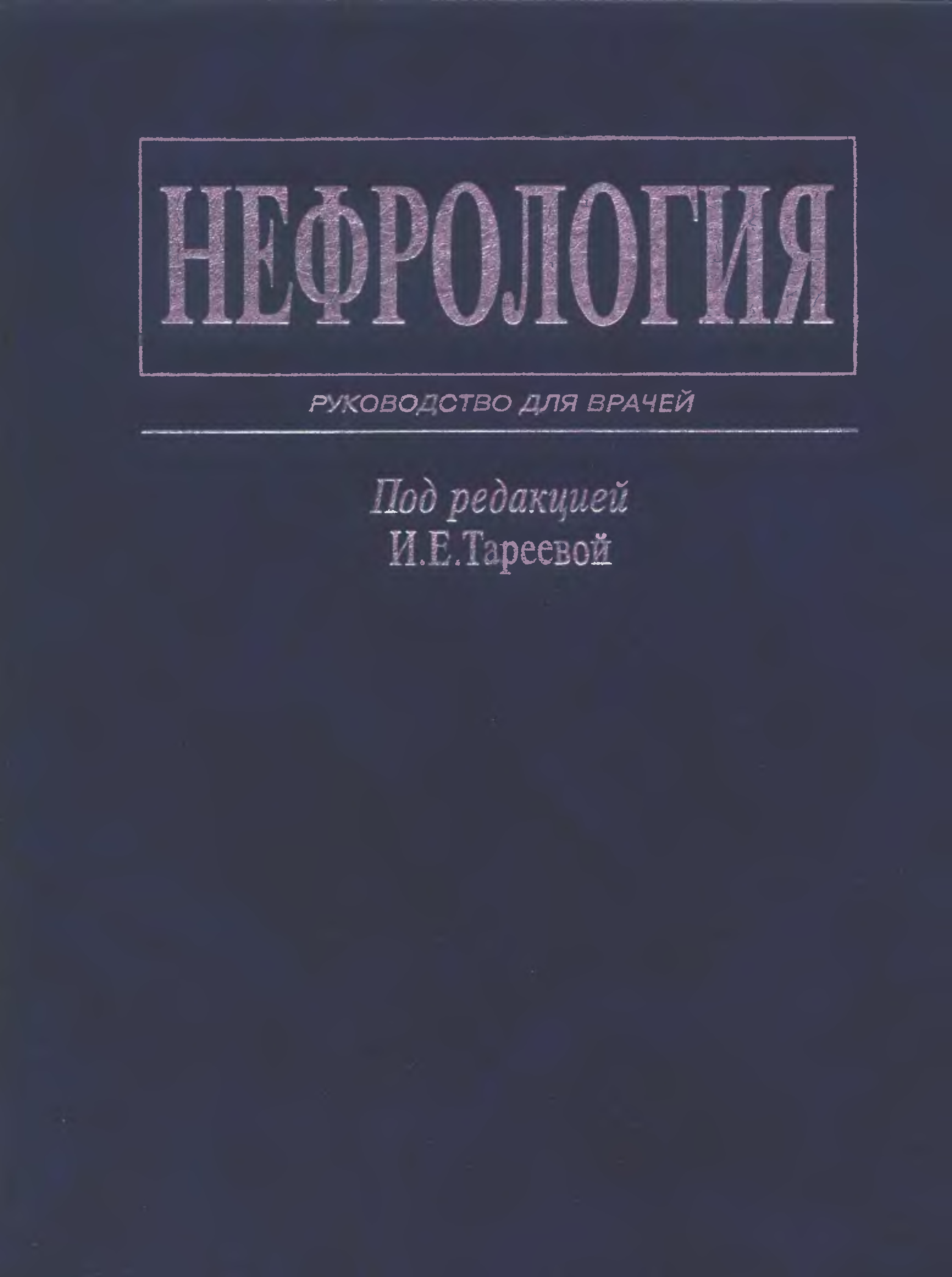 Под ред. Нефрология руководство для врачей. Тареев Евгений Михайлович книги. Нефрология книги. Шилова нефрология.